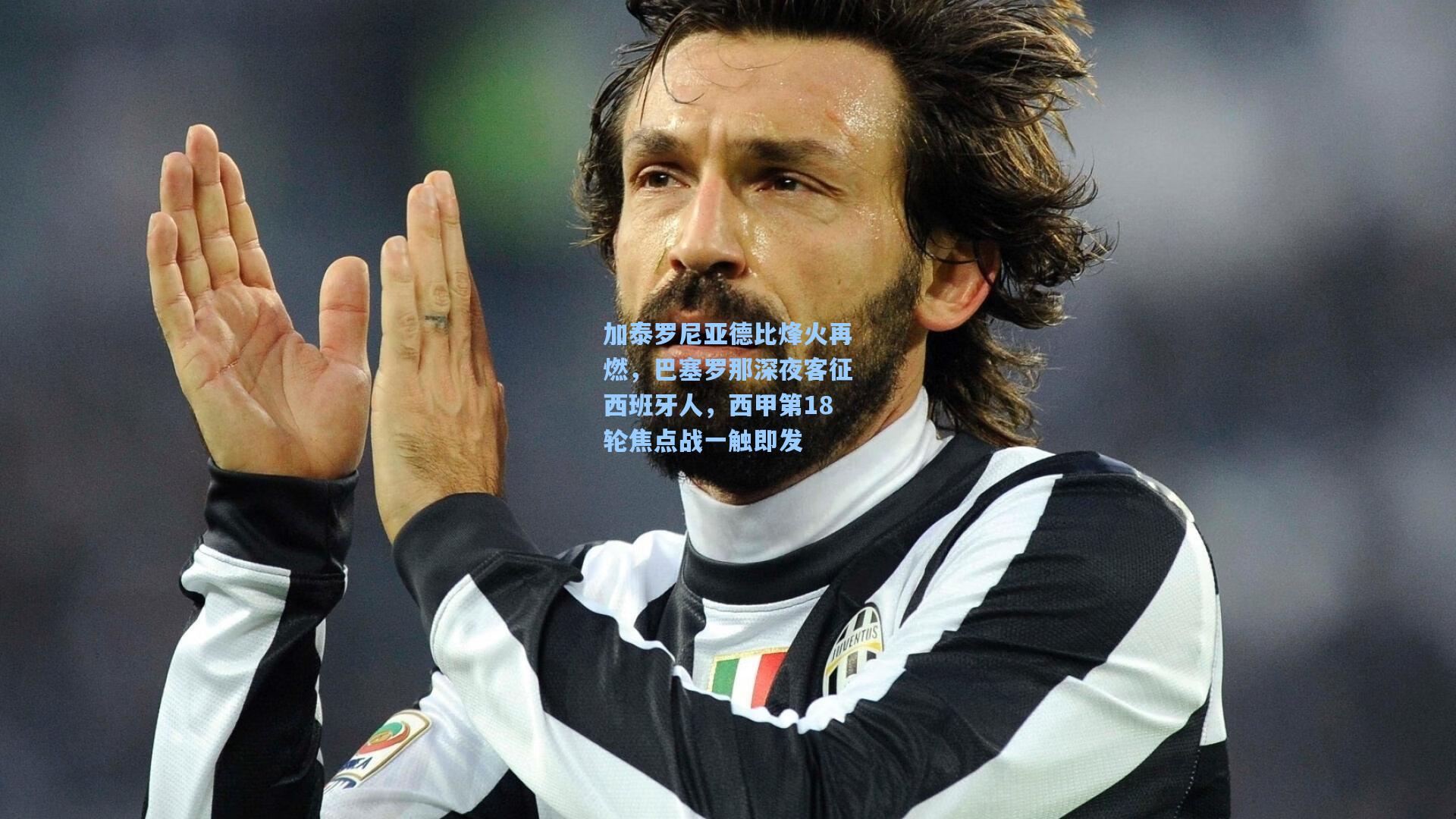 加泰罗尼亚德比烽火再燃，巴塞罗那深夜客征西班牙人，西甲第18轮焦点战一触即发