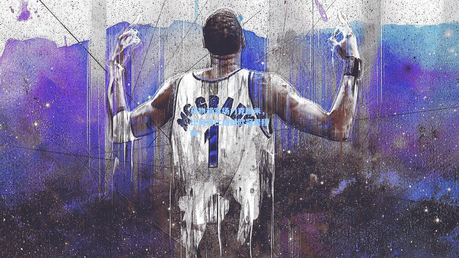 利物浦客场力克国米，比肩拜仁成就欧冠里程碑