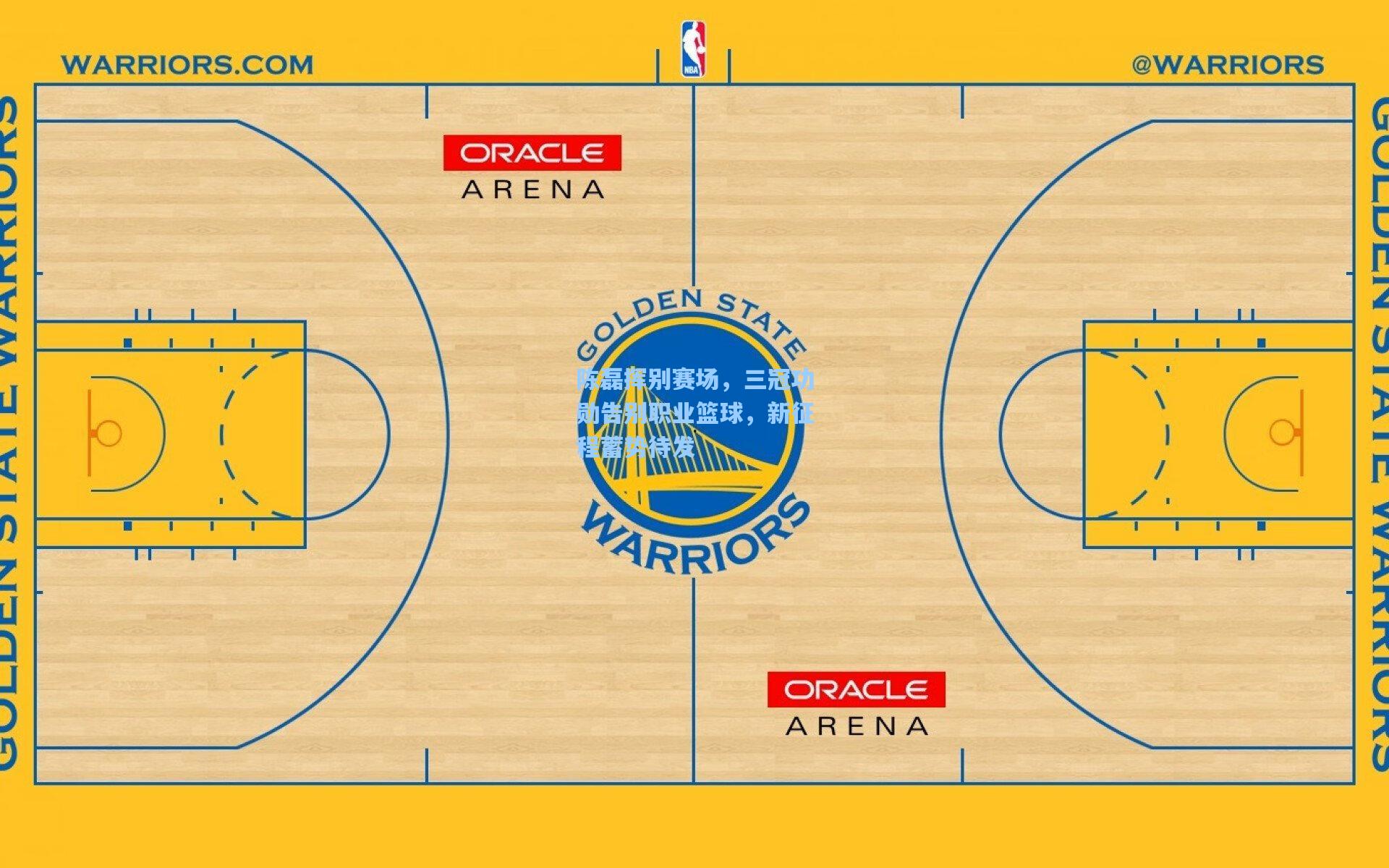 陈磊挥别赛场，三冠功勋告别职业篮球，新征程蓄势待发