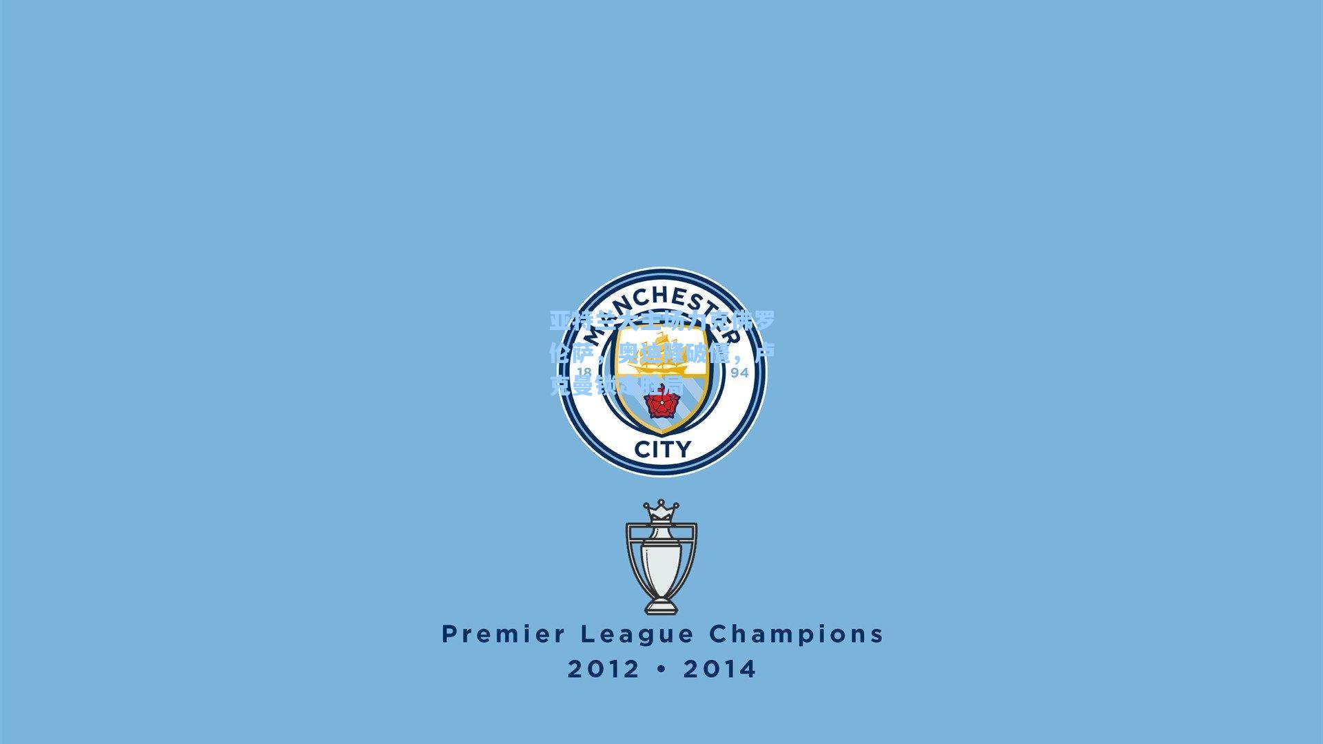 亚特兰大主场力克佛罗伦萨，奥迪隆破僵，卢克曼锁定胜局