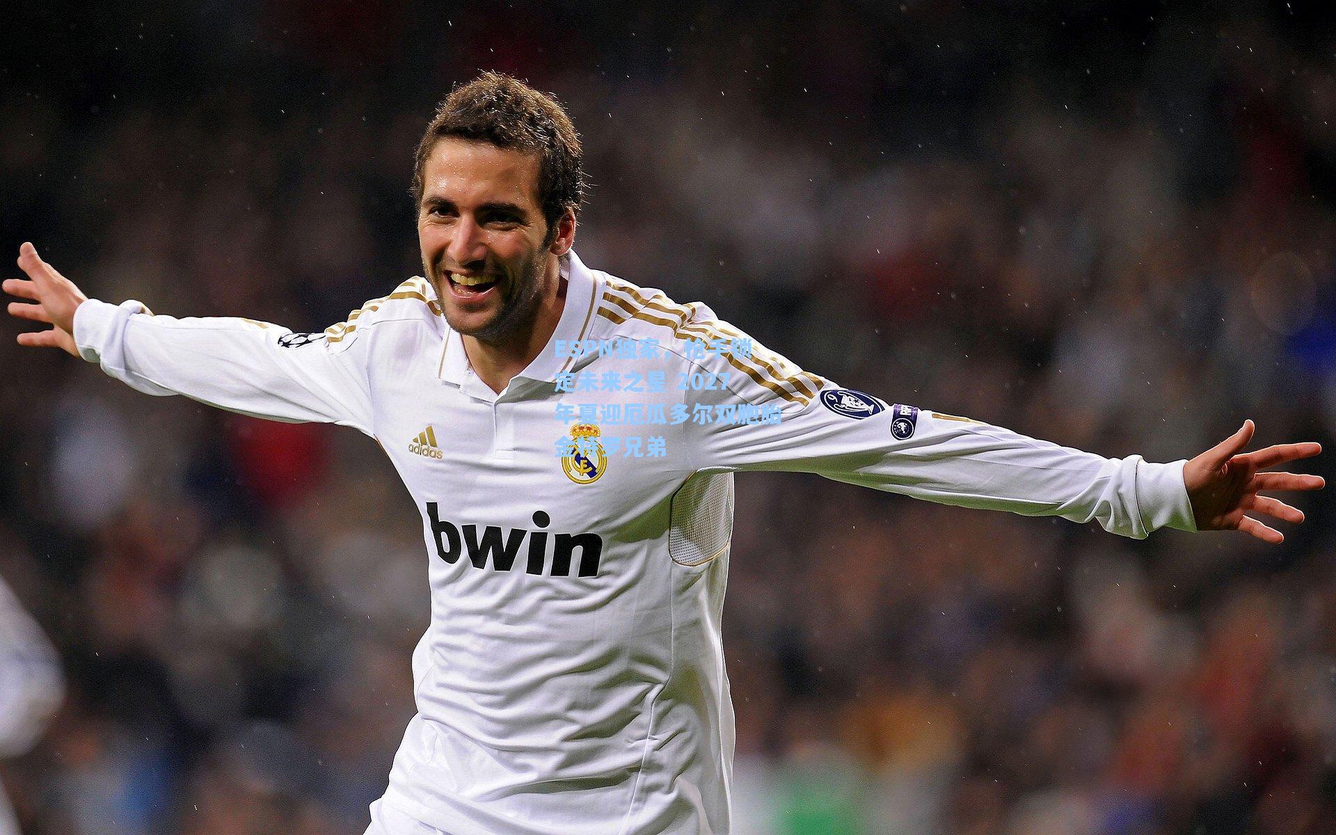 ESPN独家，枪手锁定未来之星 2027年夏迎厄瓜多尔双胞胎金特罗兄弟