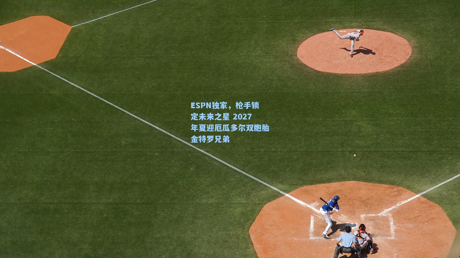 ESPN独家，枪手锁定未来之星 2027年夏迎厄瓜多尔双胞胎金特罗兄弟