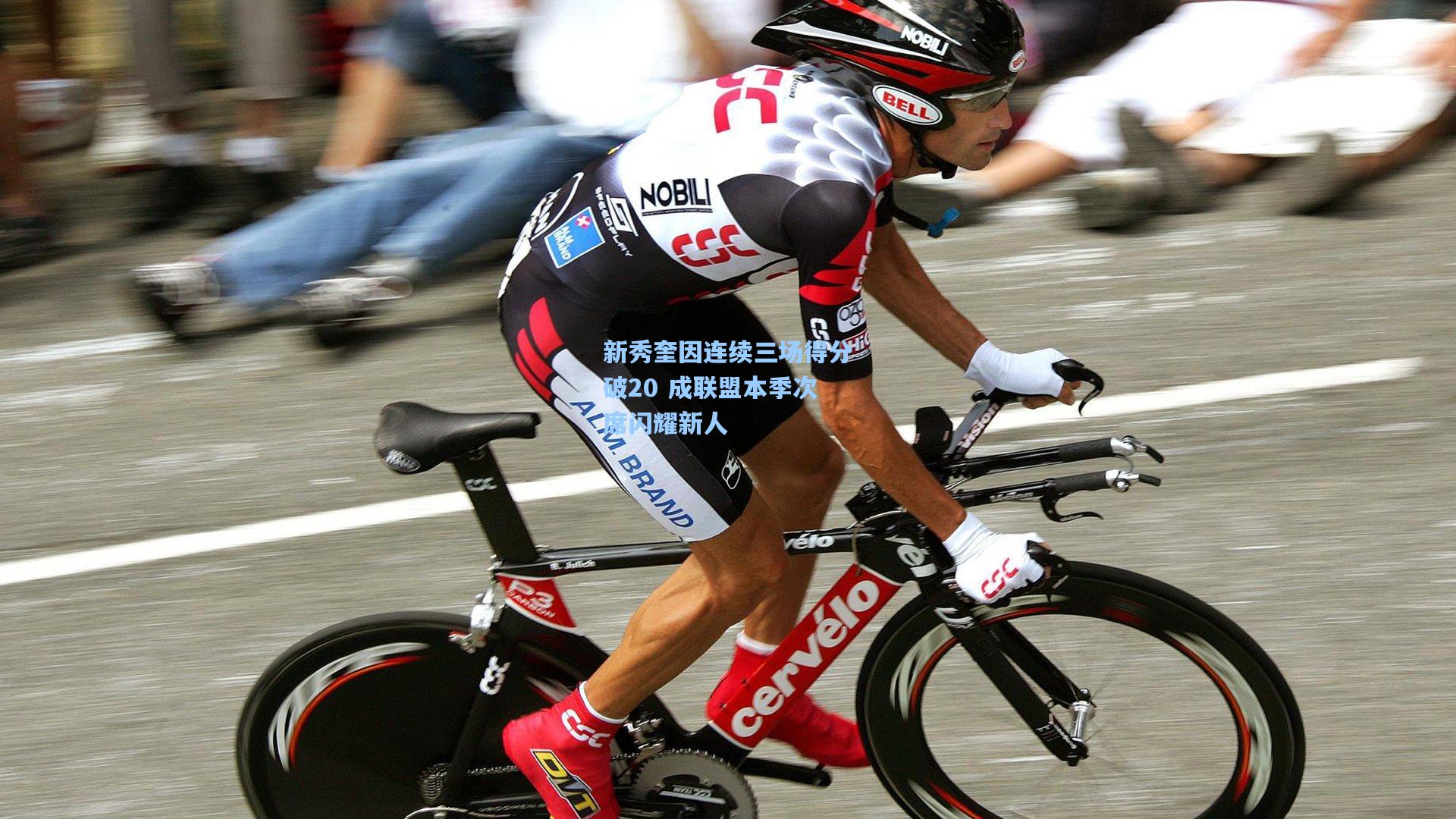 新秀奎因连续三场得分破20 成联盟本季次席闪耀新人