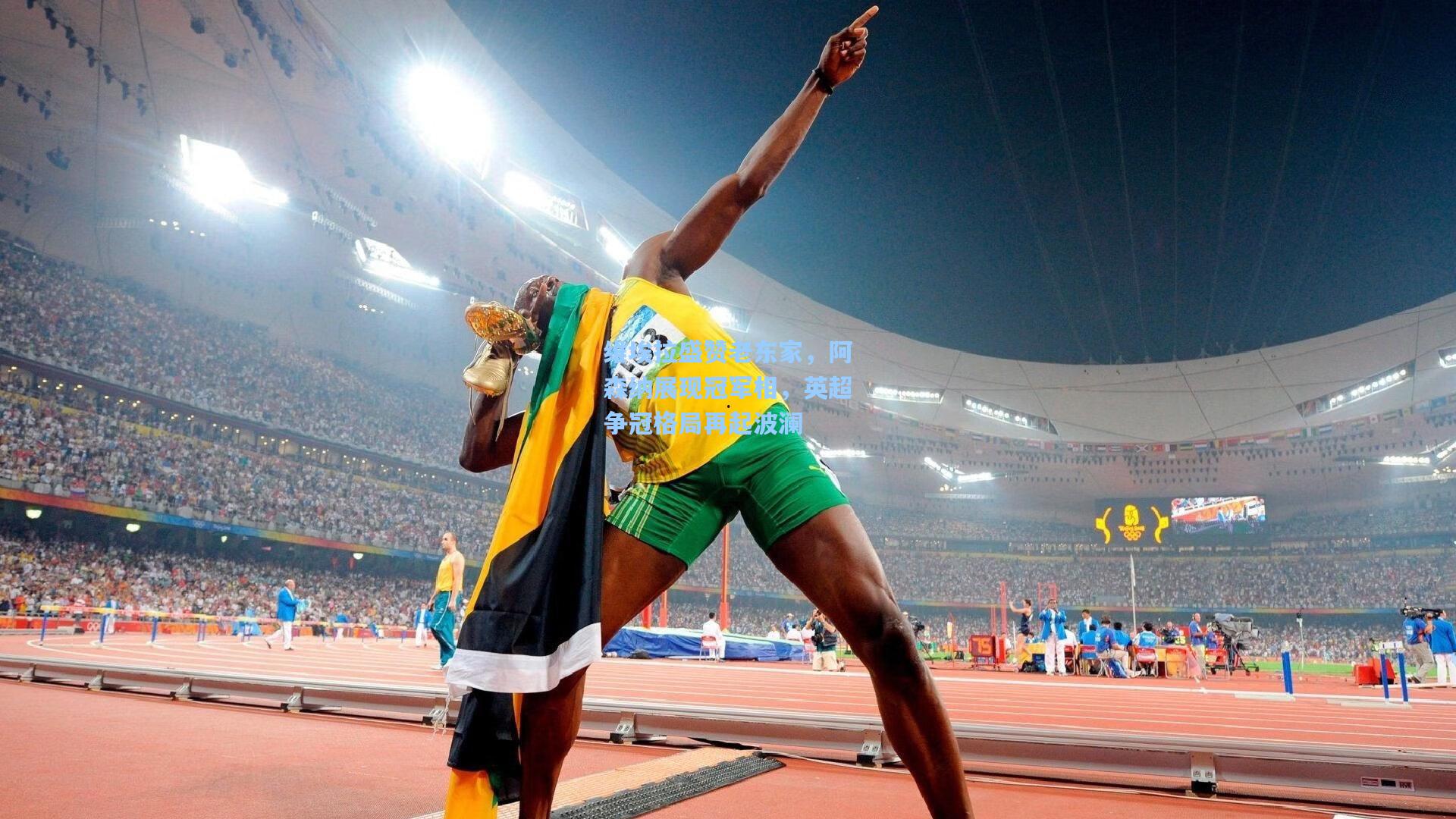 维埃拉盛赞老东家，阿森纳展现冠军相，英超争冠格局再起波澜