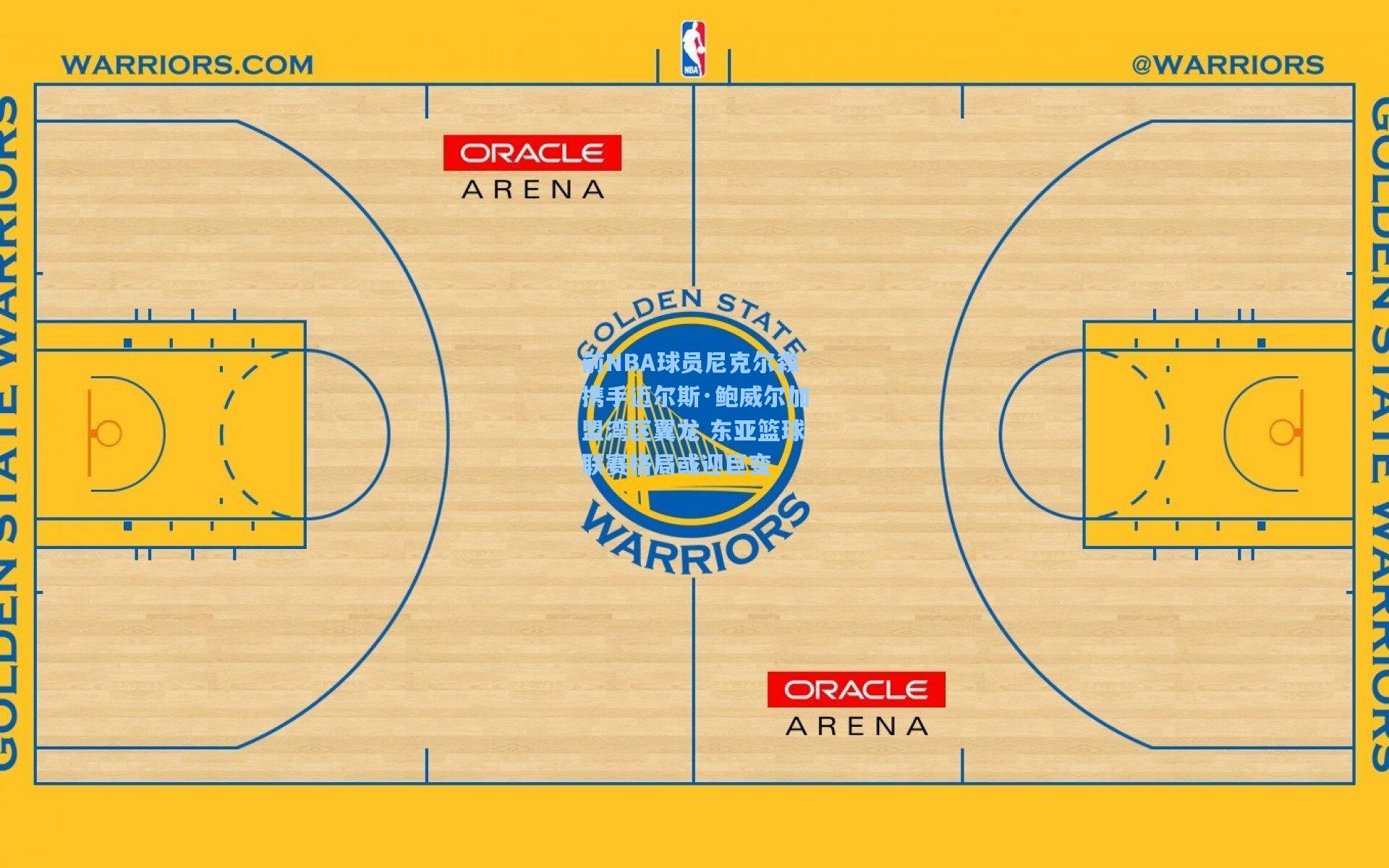 前NBA球员尼克尔森携手迈尔斯·鲍威尔加盟湾区翼龙 东亚篮球联赛格局或迎巨变