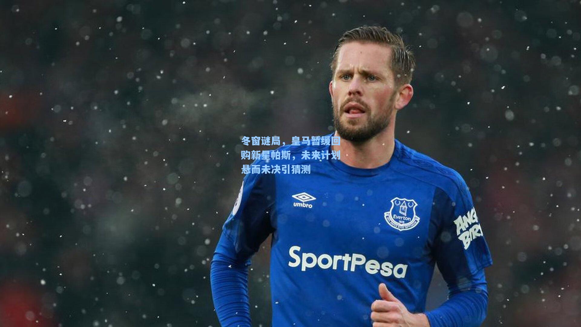 冬窗谜局，皇马暂缓回购新星帕斯，未来计划悬而未决引猜测