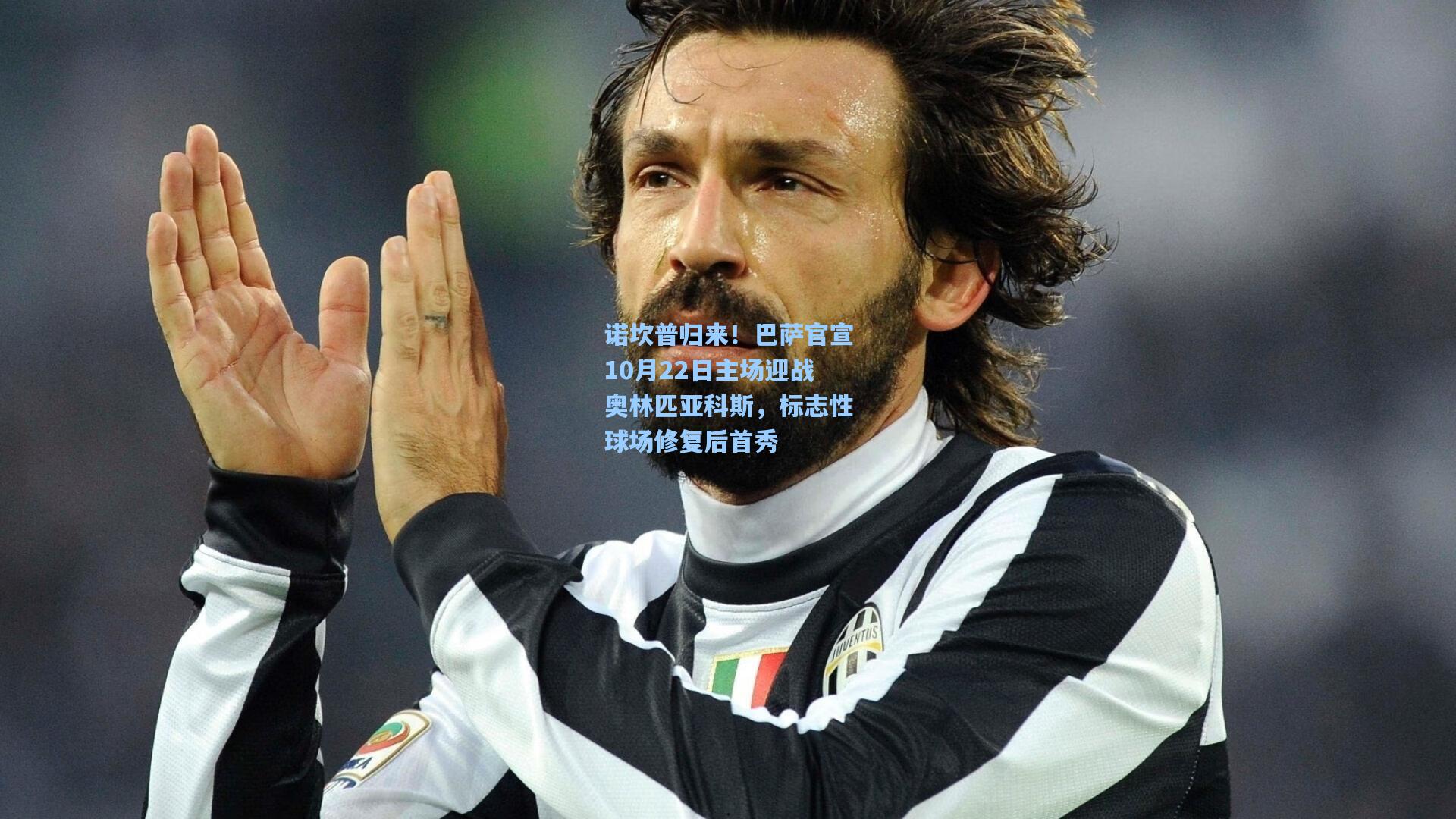 诺坎普归来！巴萨官宣10月22日主场迎战奥林匹亚科斯，标志性球场修复后首秀