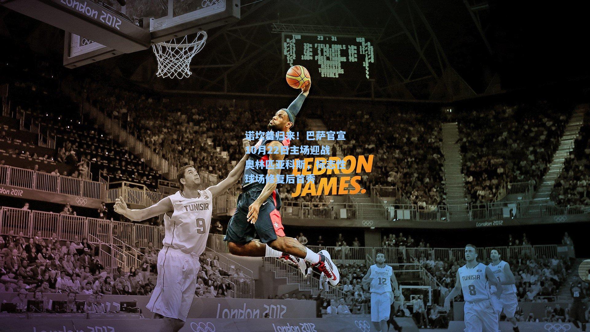 诺坎普归来！巴萨官宣10月22日主场迎战奥林匹亚科斯，标志性球场修复后首秀