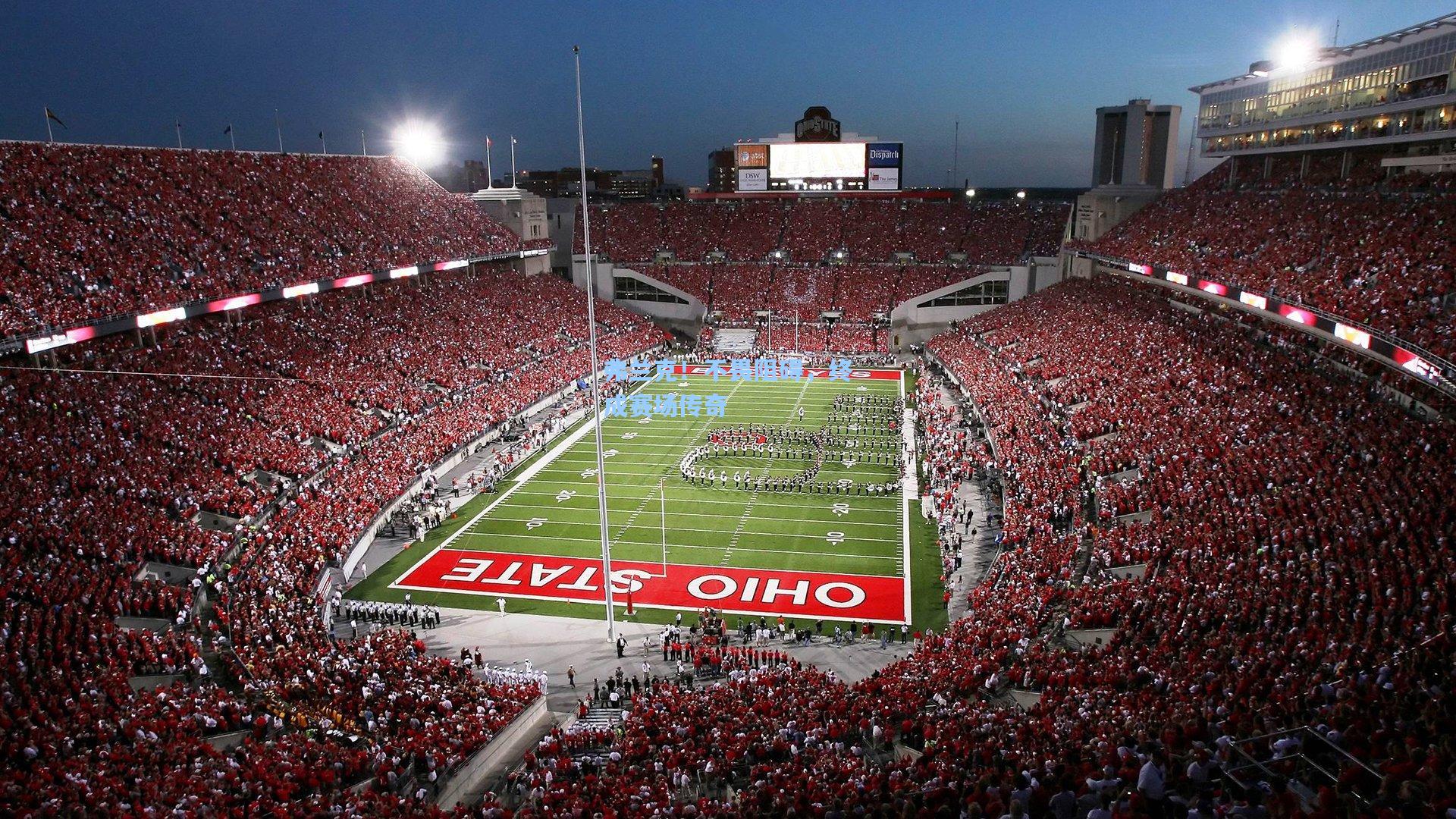 弗兰克！不畏阻碍，终成赛场传奇