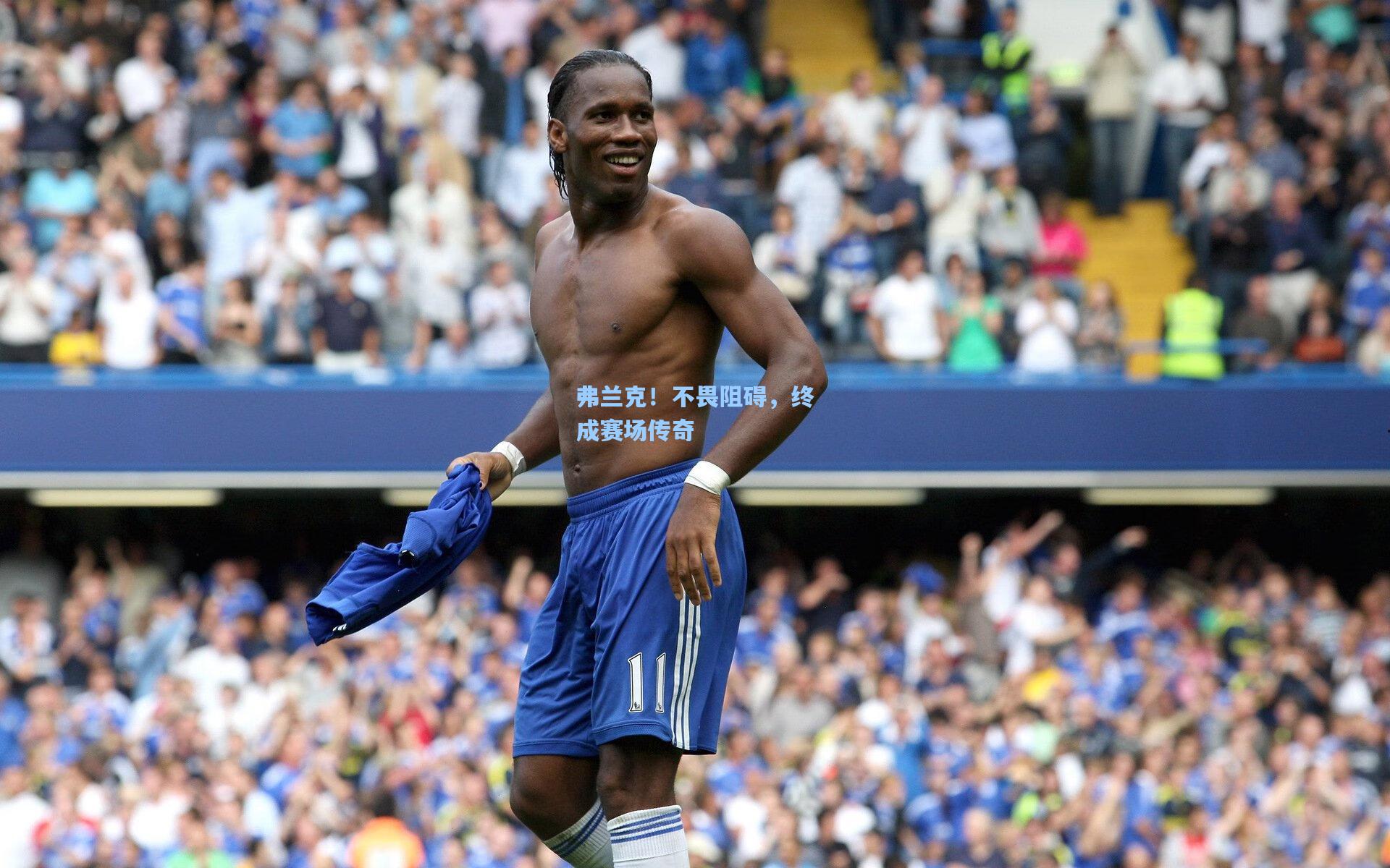 弗兰克！不畏阻碍，终成赛场传奇