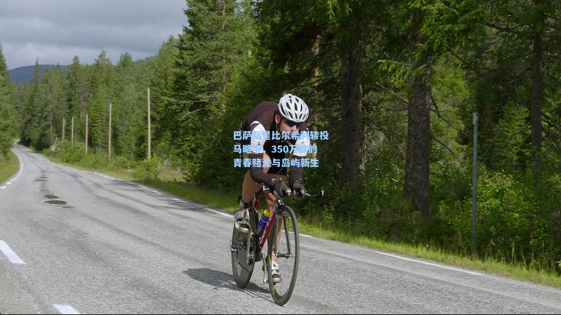 巴萨新星比尔希利转投马略卡,350万欧的青春赌注与岛屿新生