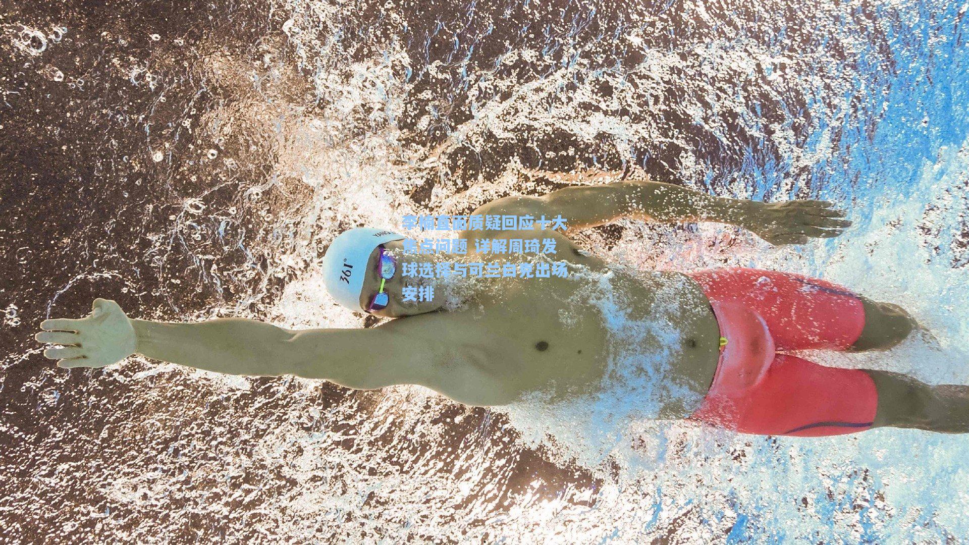 李楠直面质疑回应十大焦点问题 详解周琦发球选择与可兰白克出场安排