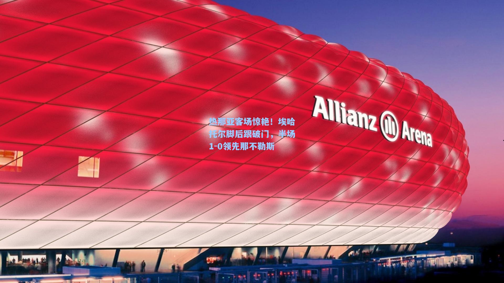 热那亚客场惊艳！埃哈托尔脚后跟破门，半场1-0领先那不勒斯