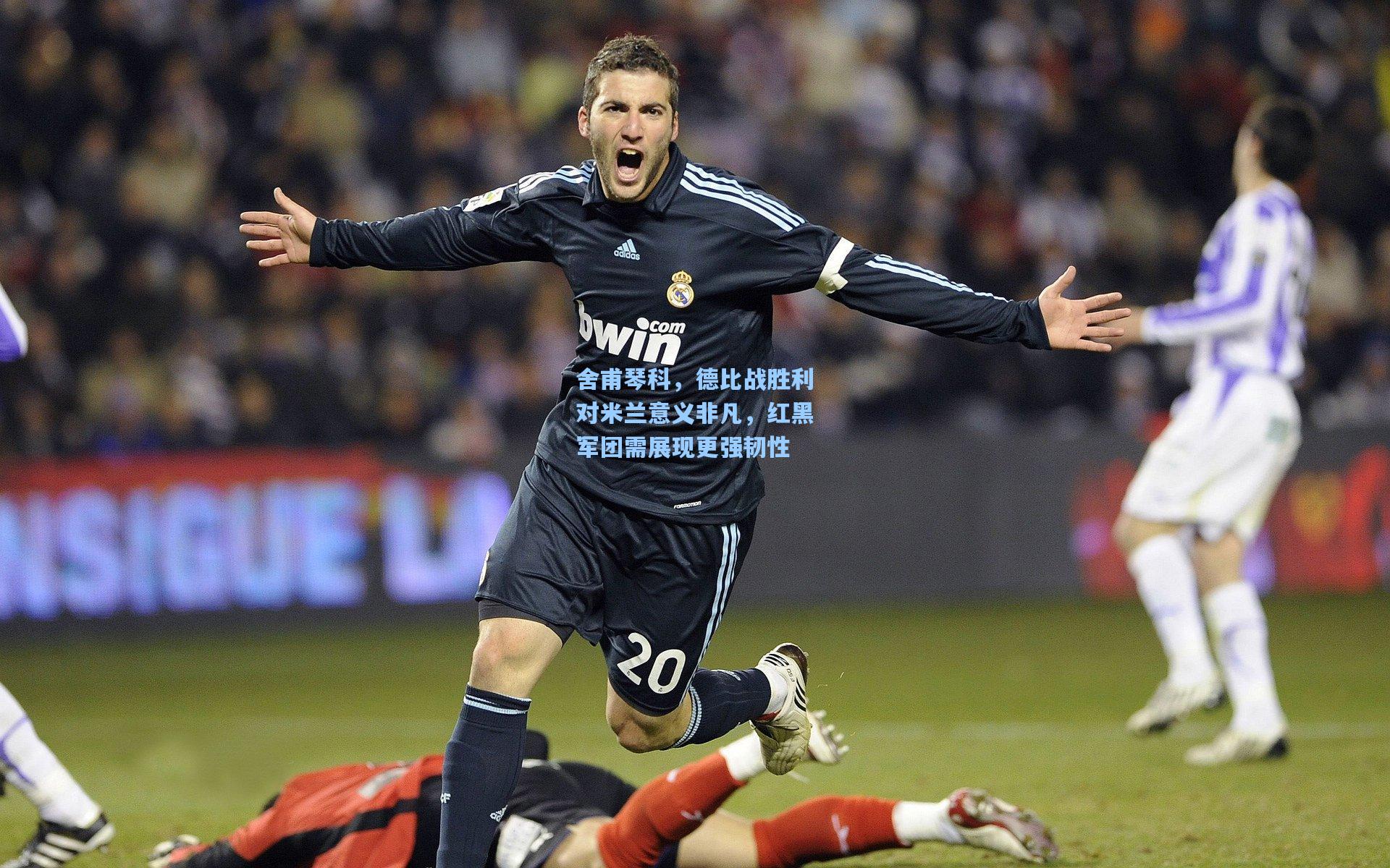 舍甫琴科,德比战胜利对米兰意义非凡,红黑军团需展现更强韧性