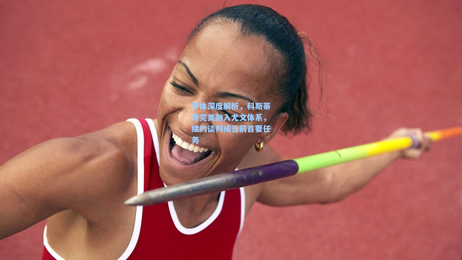 罗体深度解析，科斯蒂奇完美融入尤文体系，续约谈判成当前首要任务