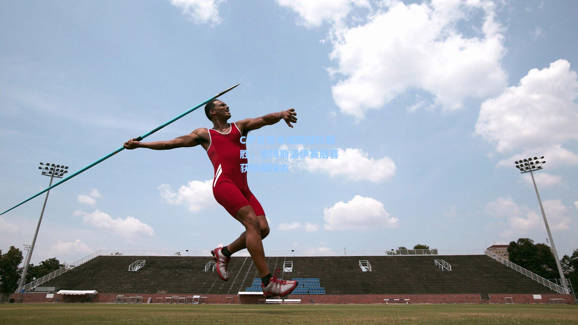 C罗兑现承诺助球队取胜,索博斯洛伊赛后喜获珍藏球衣