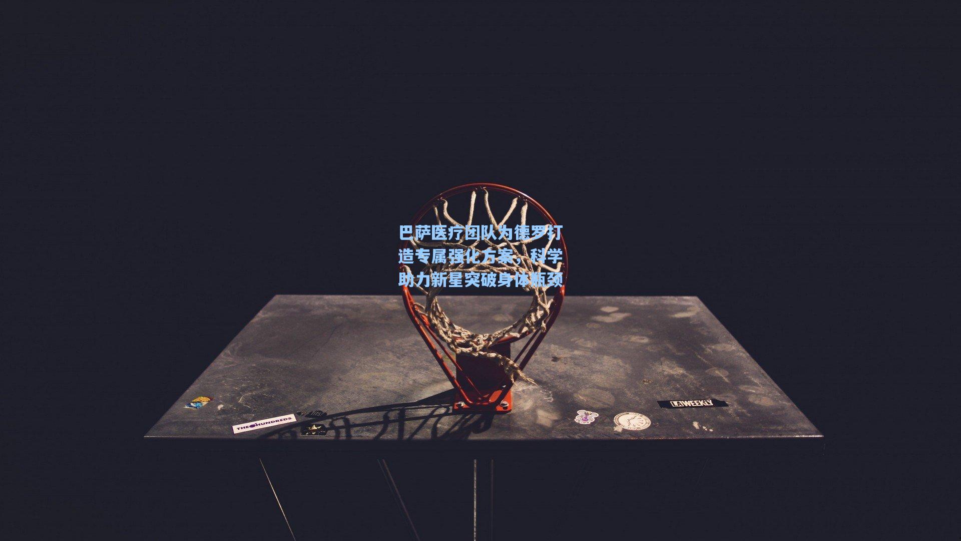 巴萨医疗团队为德罗打造专属强化方案,科学助力新星突破身体瓶颈