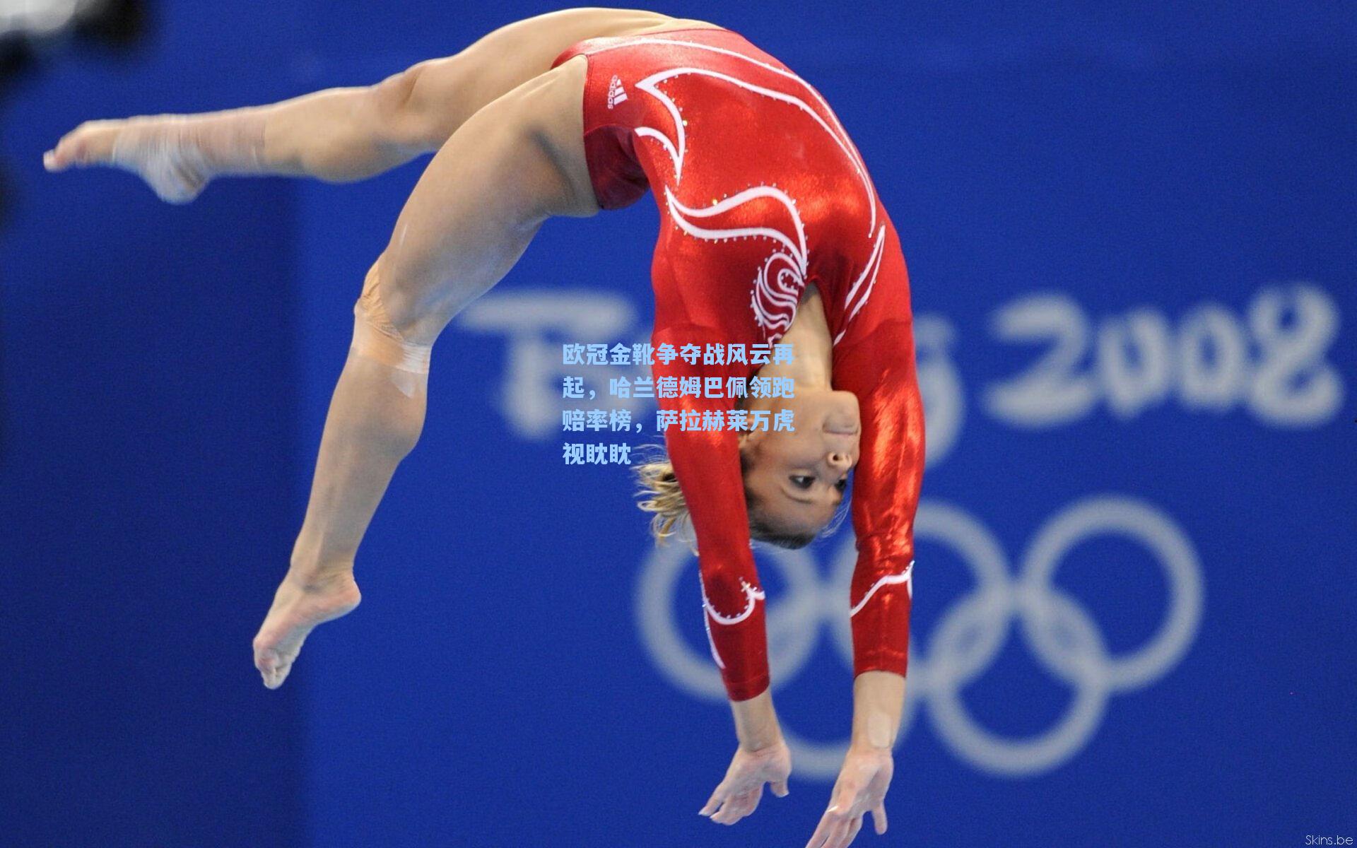 欧冠金靴争夺战风云再起，哈兰德姆巴佩领跑赔率榜，萨拉赫莱万虎视眈眈