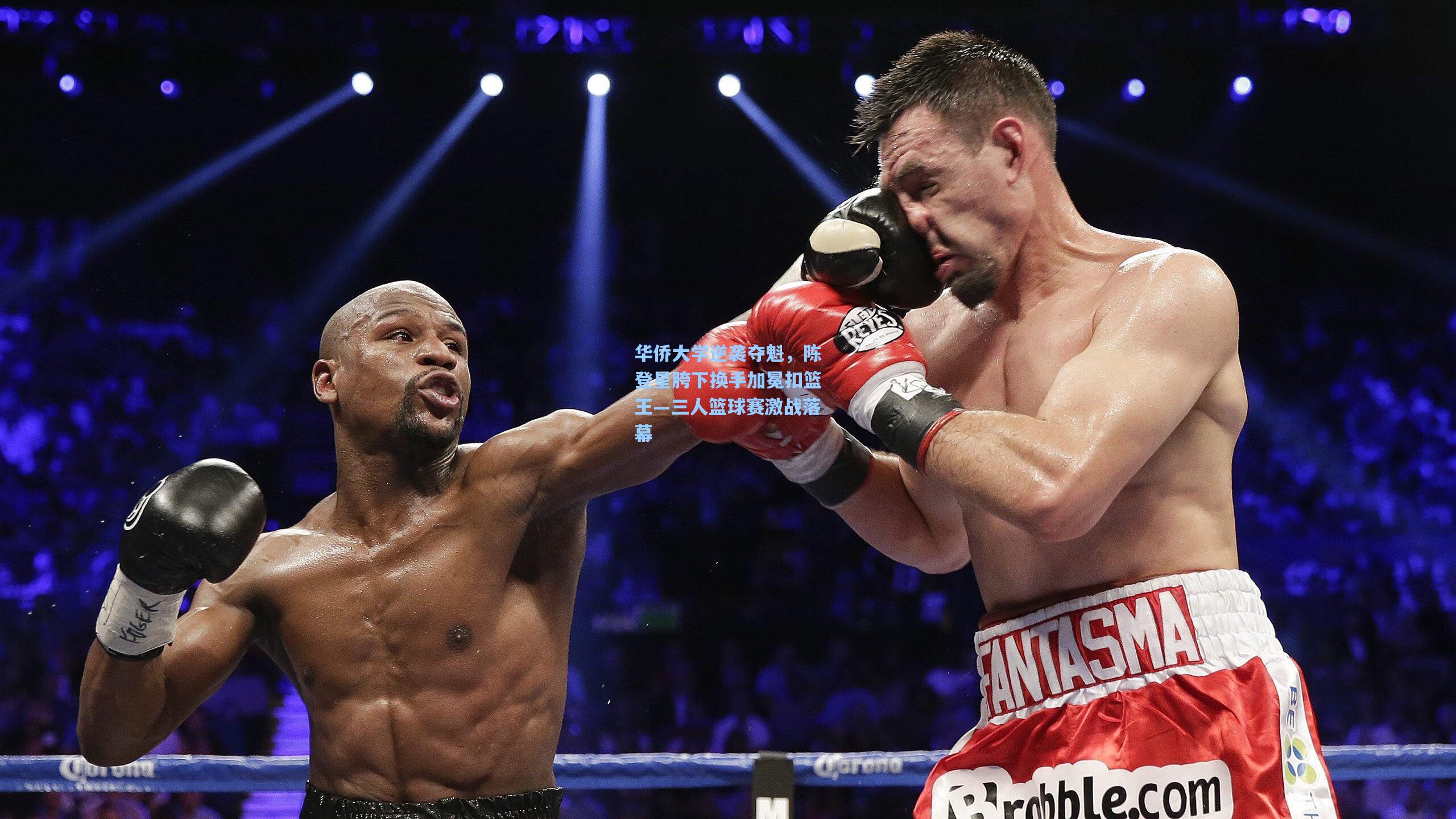 华侨大学逆袭夺魁，陈登星胯下换手加冕扣篮王—三人篮球赛激战落幕
