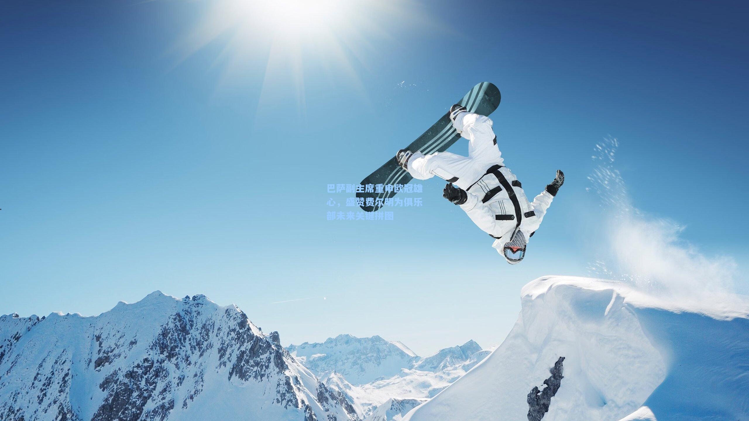 巴萨副主席重申欧冠雄心，盛赞费尔明为俱乐部未来关键拼图