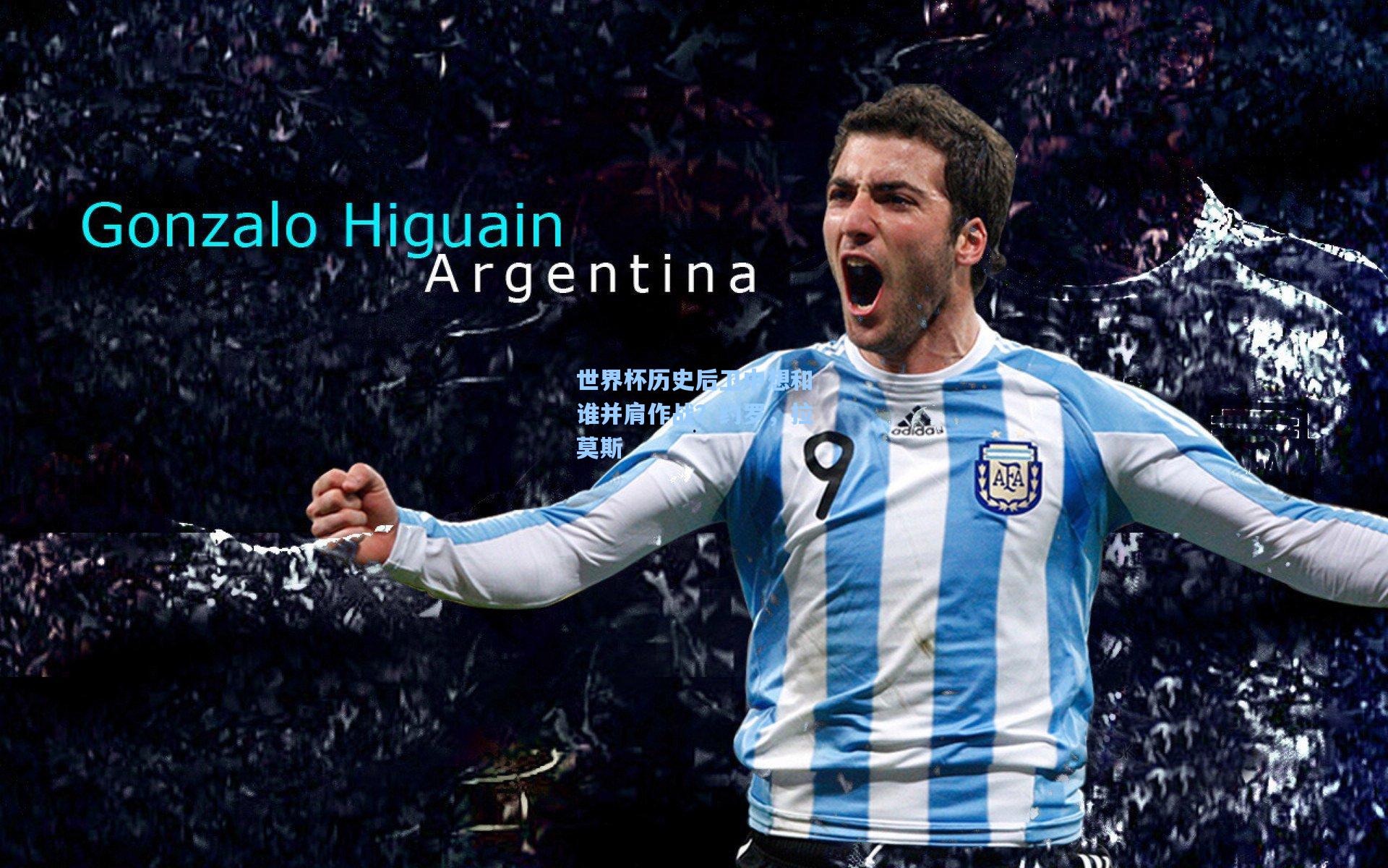 世界杯历史后卫中想和谁并肩作战?约罗,拉莫斯