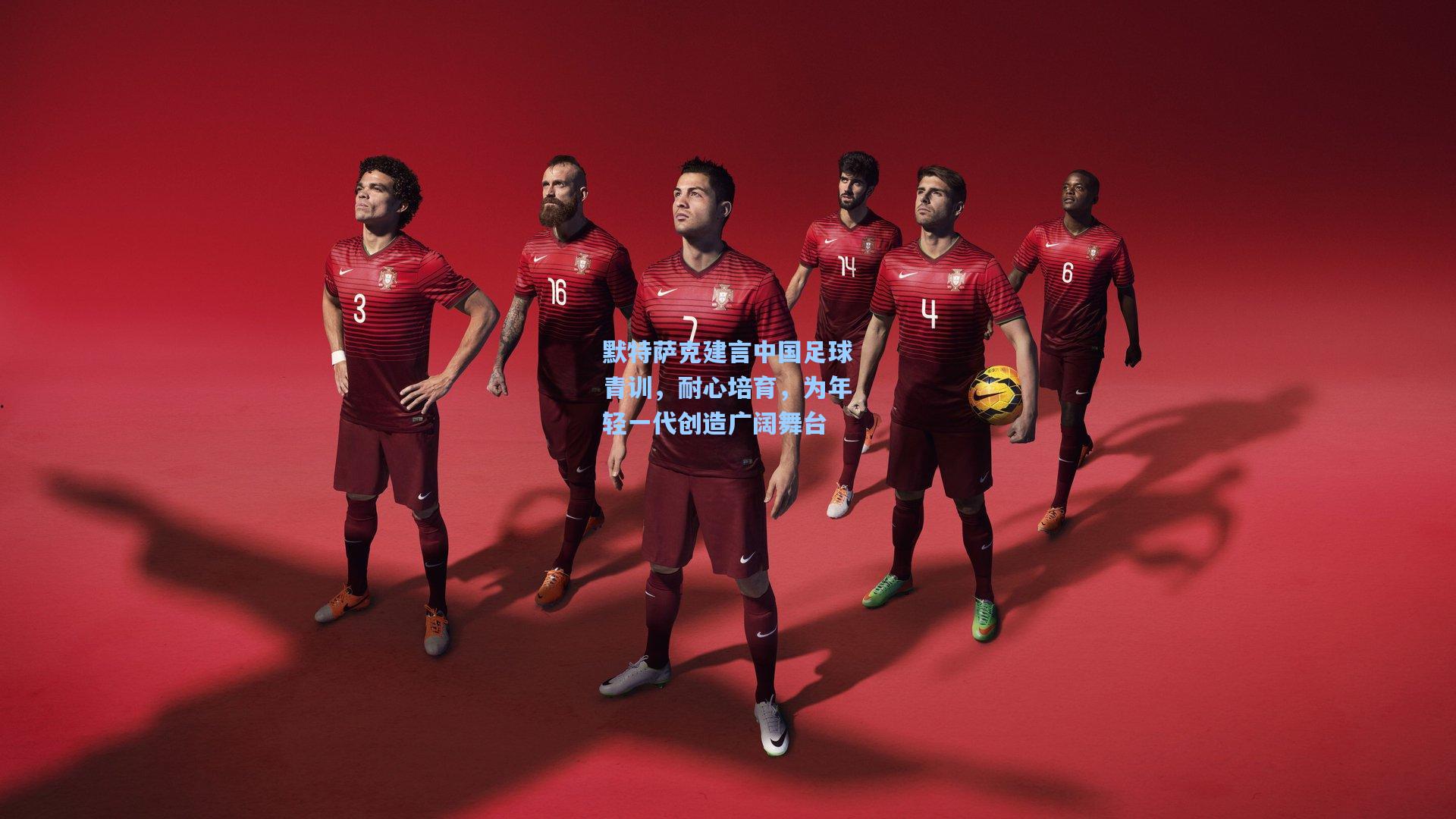 默特萨克建言中国足球青训,耐心培育,为年轻一代创造广阔舞台