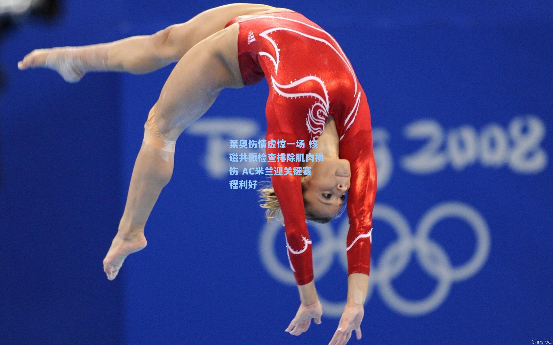 莱奥伤情虚惊一场 核磁共振检查排除肌肉损伤 AC米兰迎关键赛程利好