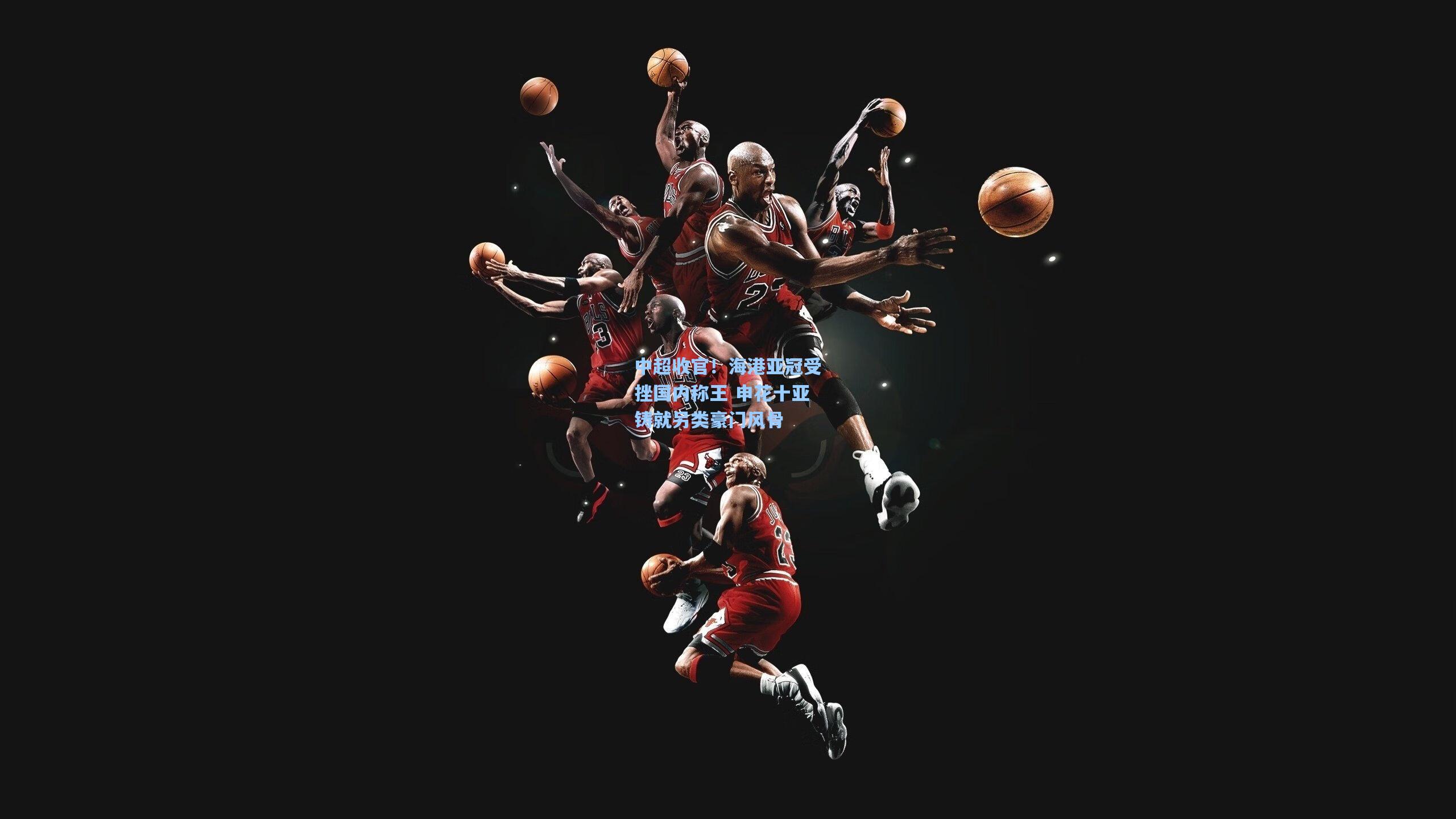 中超收官！海港亚冠受挫国内称王 申花十亚铸就另类豪门风骨