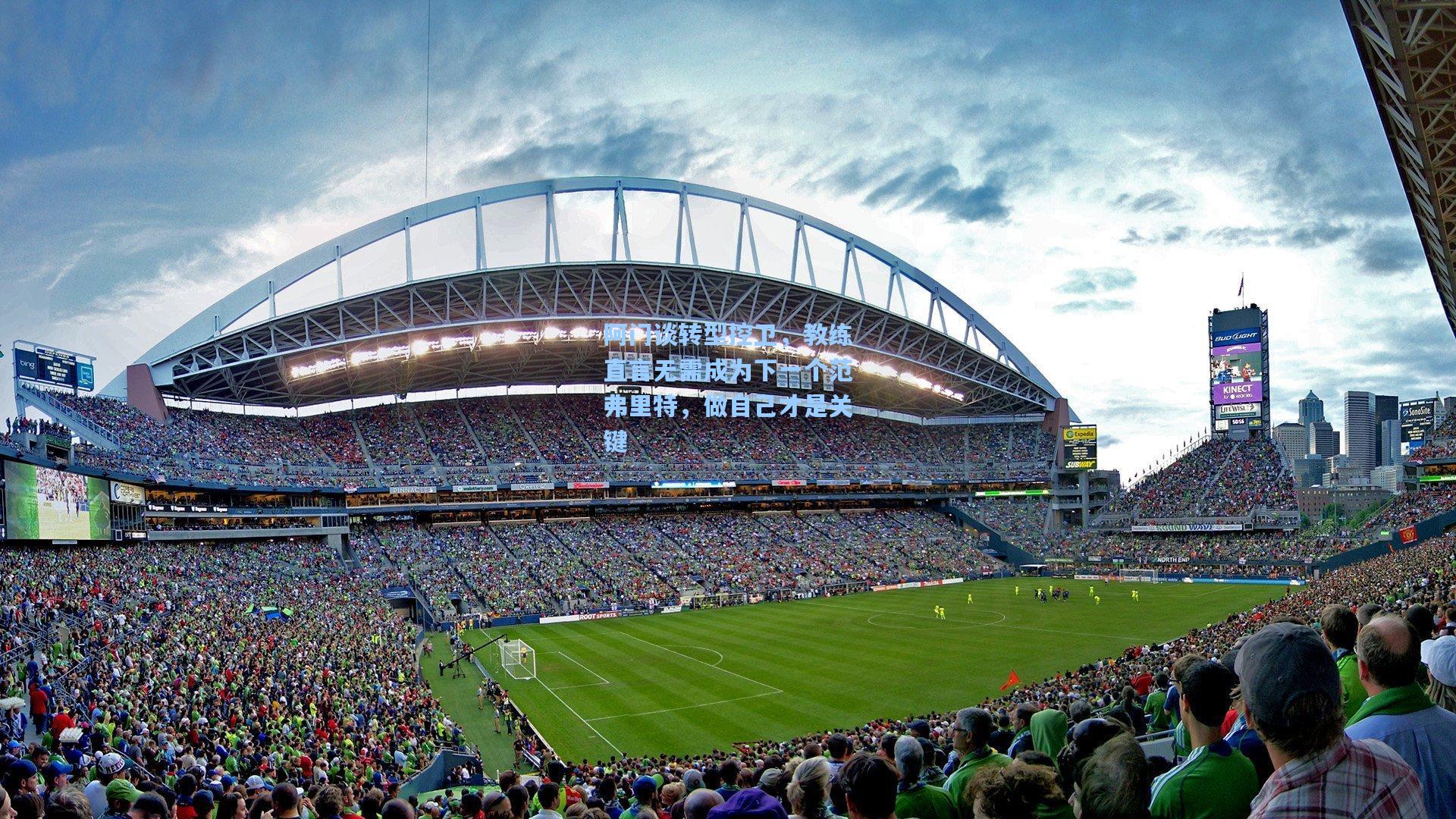 阿门谈转型控卫，教练直言无需成为下一个范弗里特，做自己才是关键