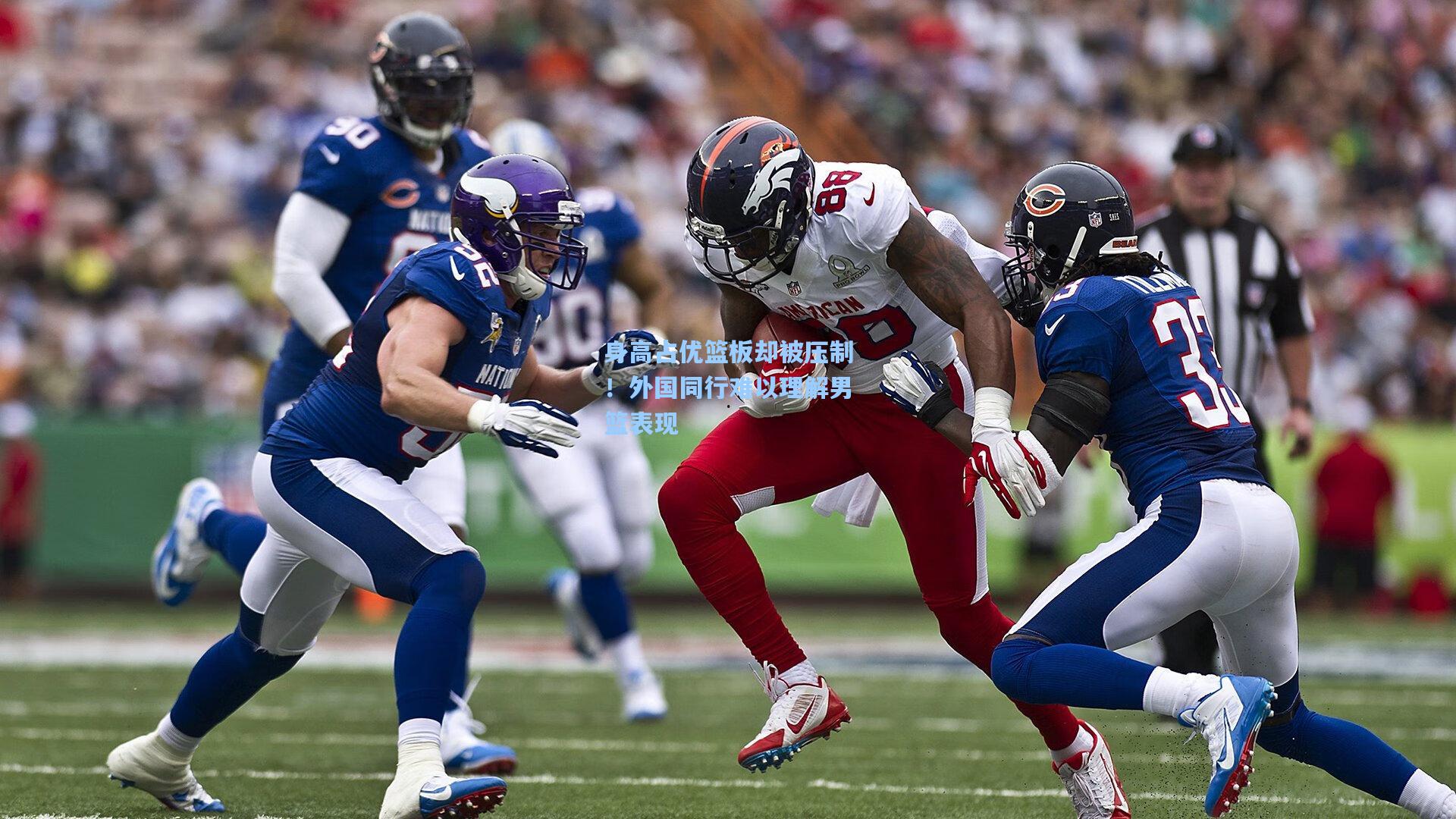 身高占优篮板却被压制！外国同行难以理解男篮表现