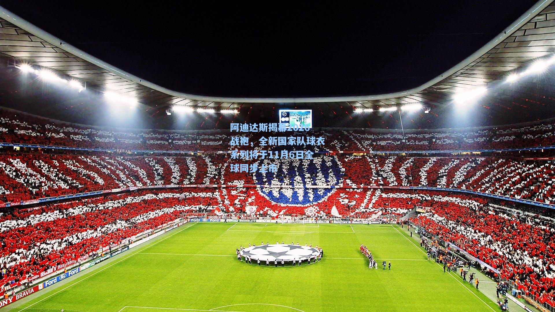 阿迪达斯揭幕2026战袍，全新国家队球衣系列将于11月6日全球同步上市