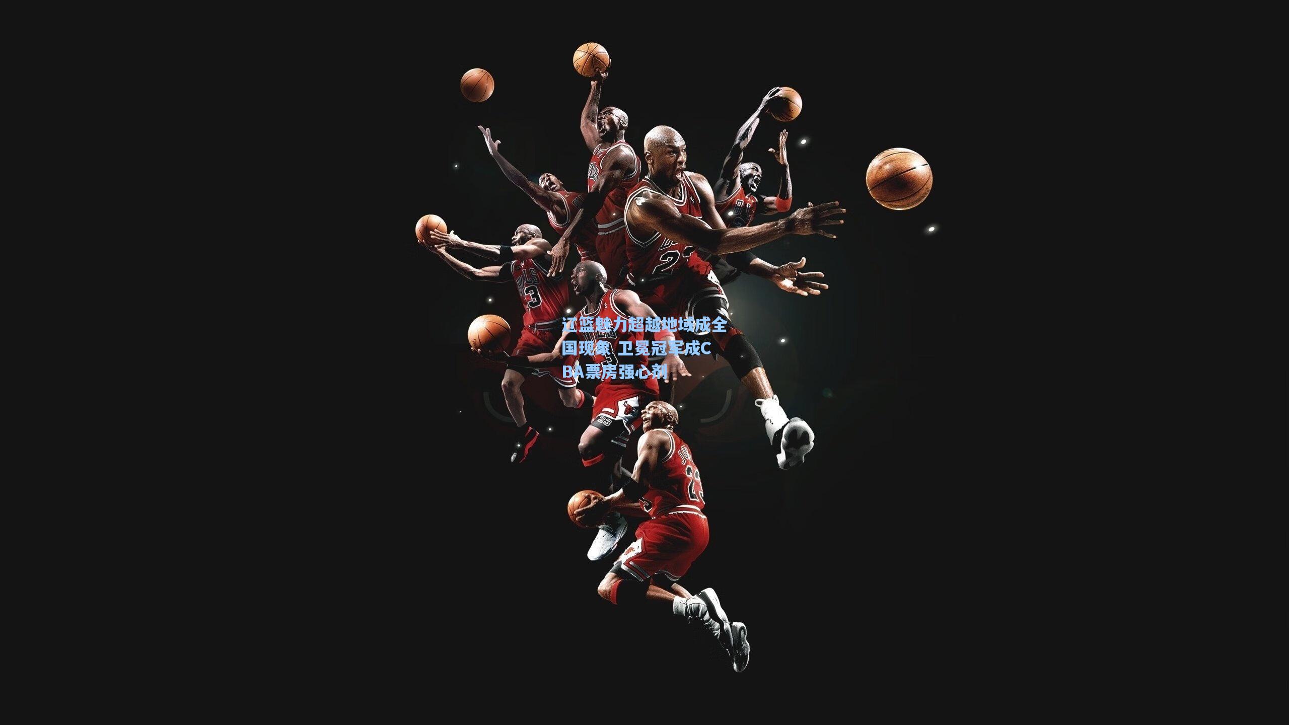 辽篮魅力超越地域成全国现象 卫冕冠军成CBA票房强心剂