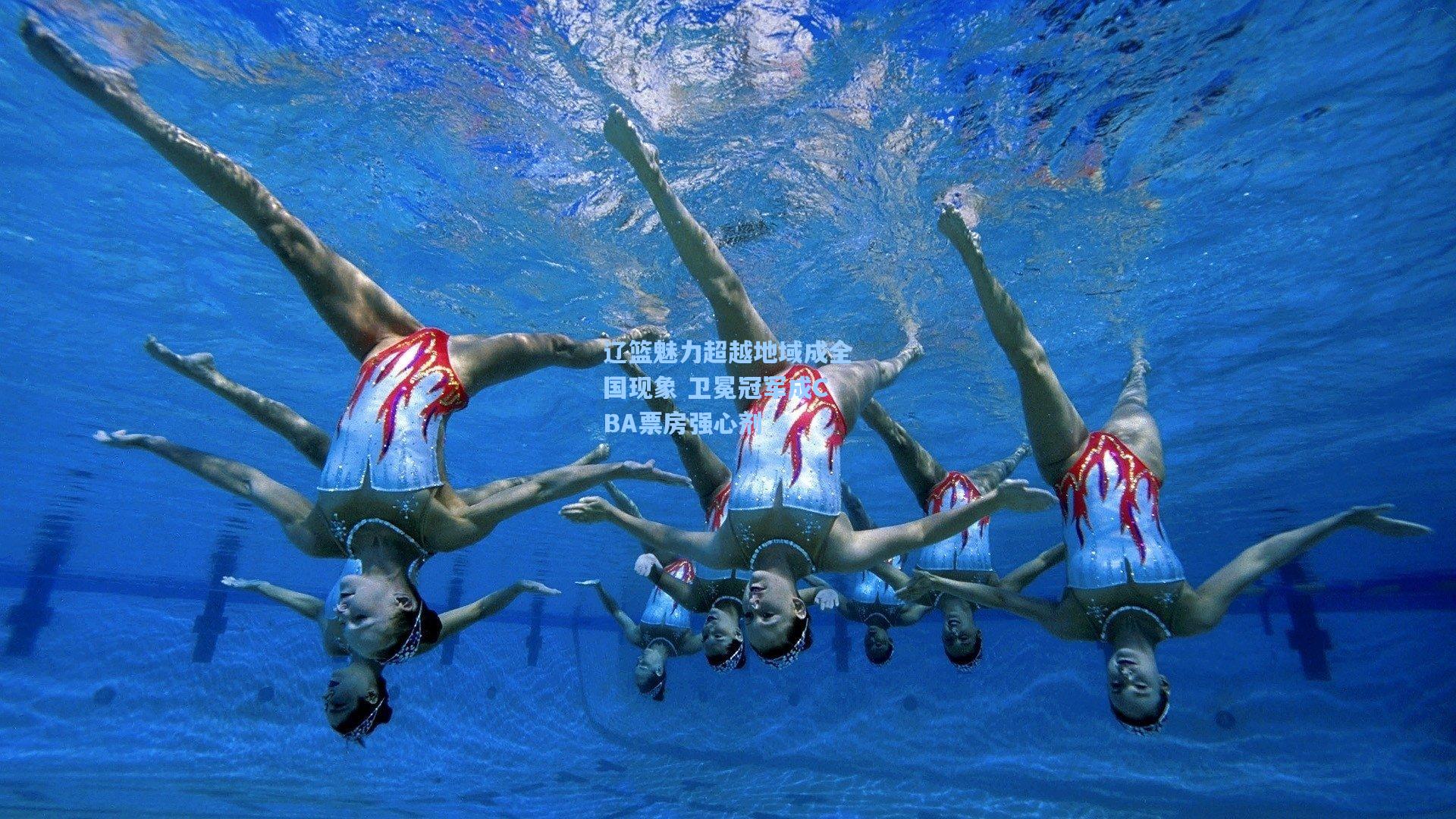 辽篮魅力超越地域成全国现象 卫冕冠军成CBA票房强心剂