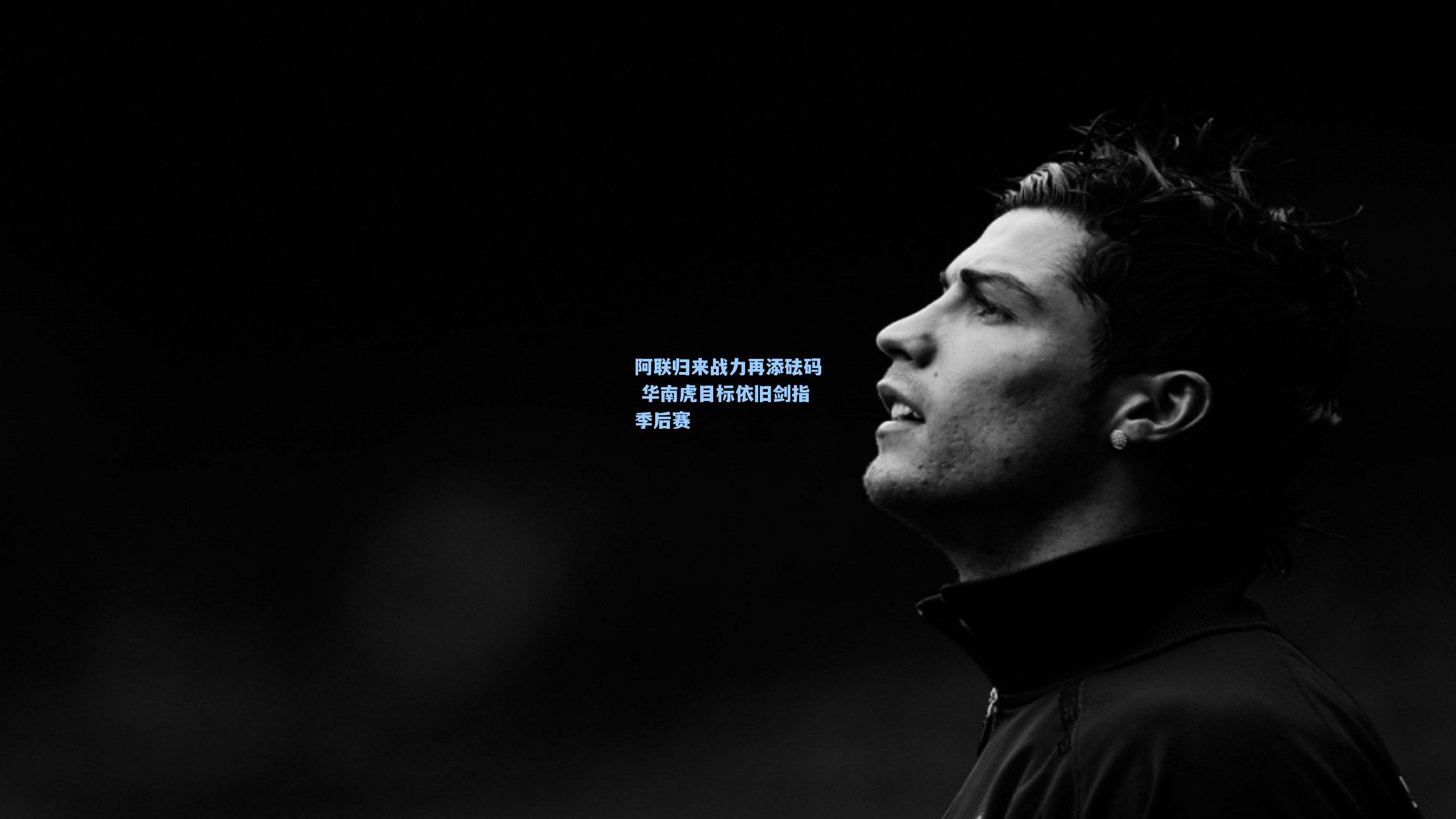 阿联归来战力再添砝码 华南虎目标依旧剑指季后赛