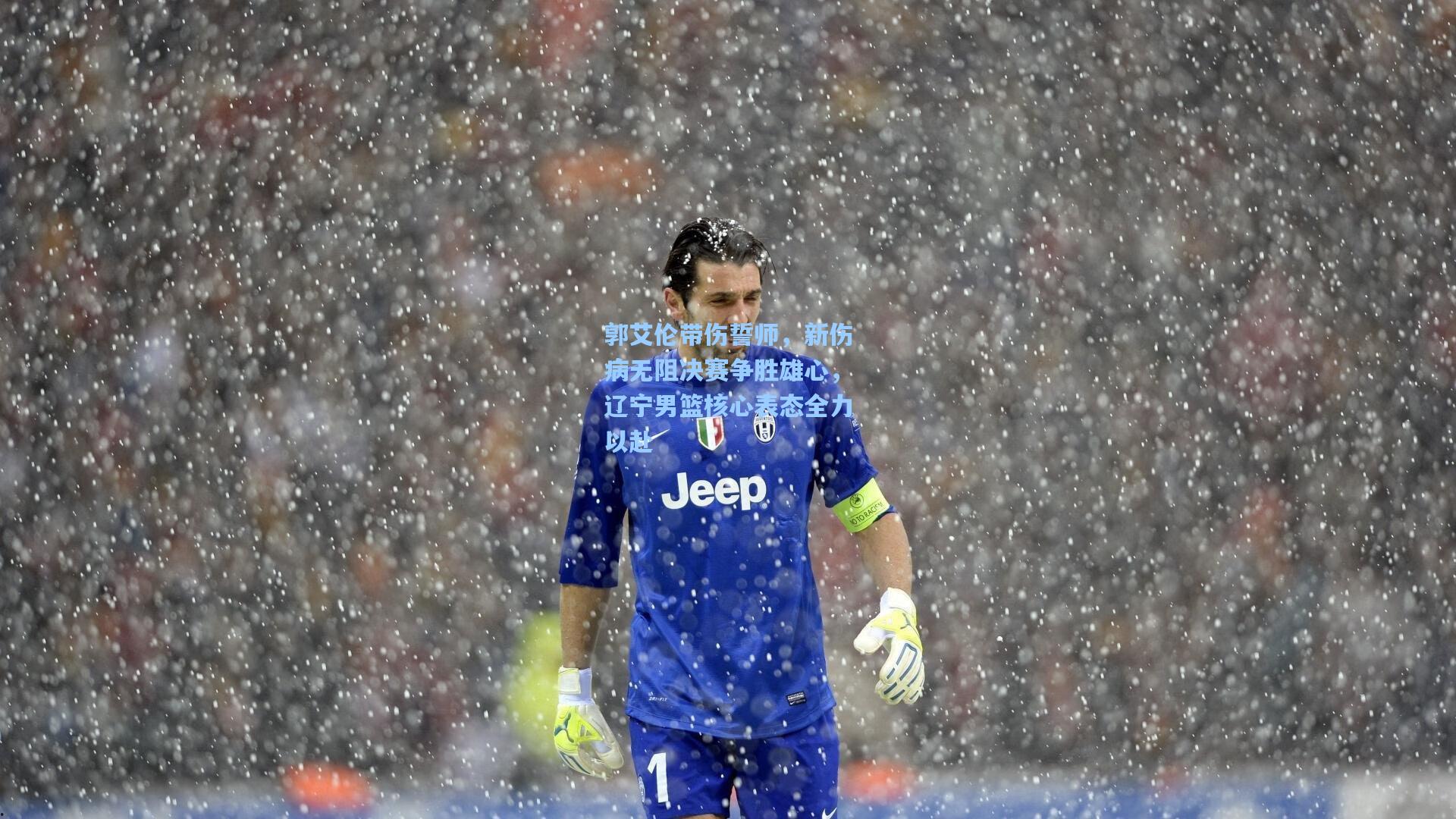 郭艾伦带伤誓师，新伤病无阻决赛争胜雄心，辽宁男篮核心表态全力以赴