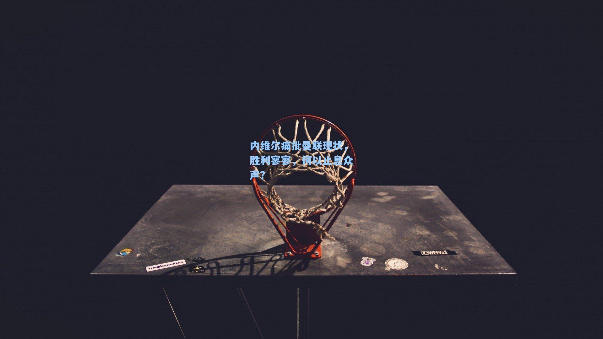 内维尔痛批曼联现状，胜利寥寥，何以止息众声？