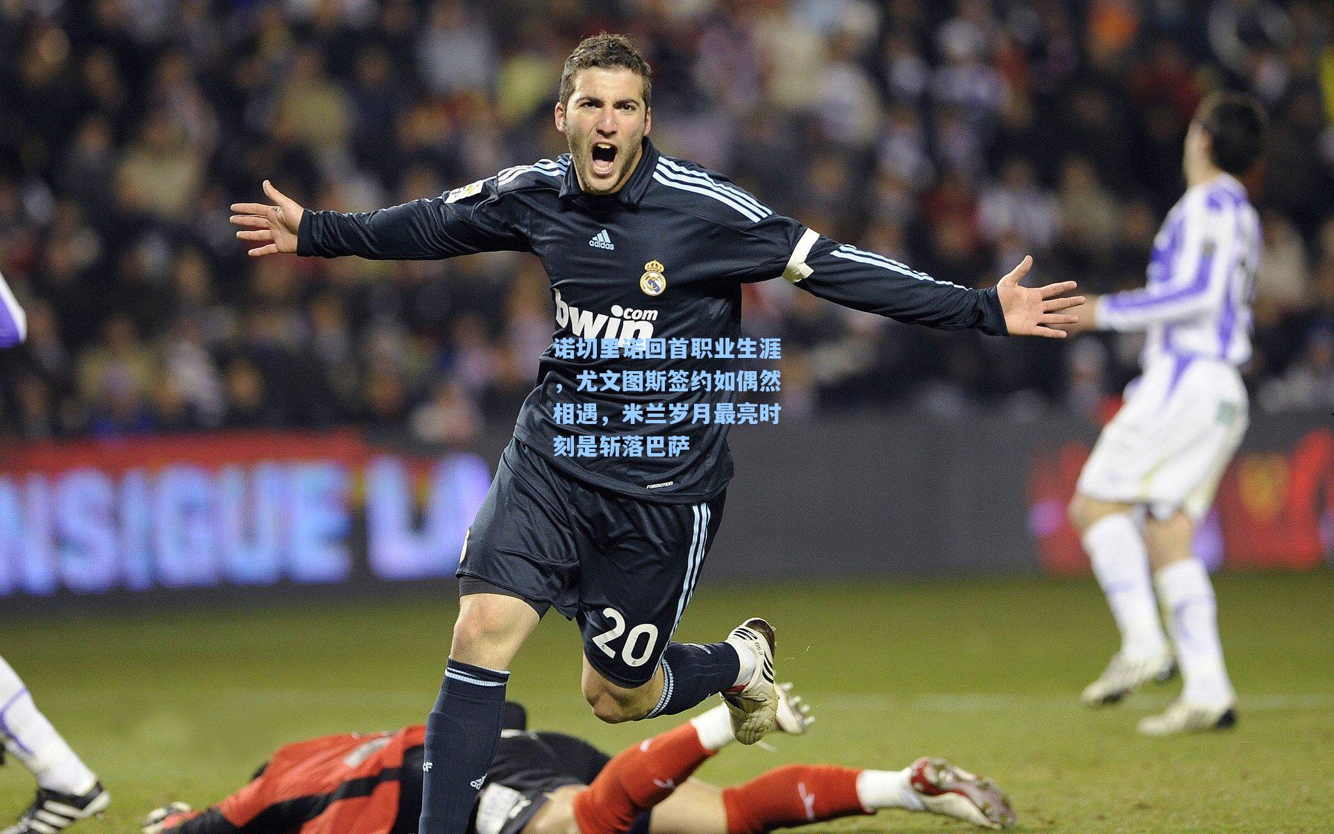 诺切里诺回首职业生涯,尤文图斯签约如偶然相遇,米兰岁月最亮时刻是斩落巴萨