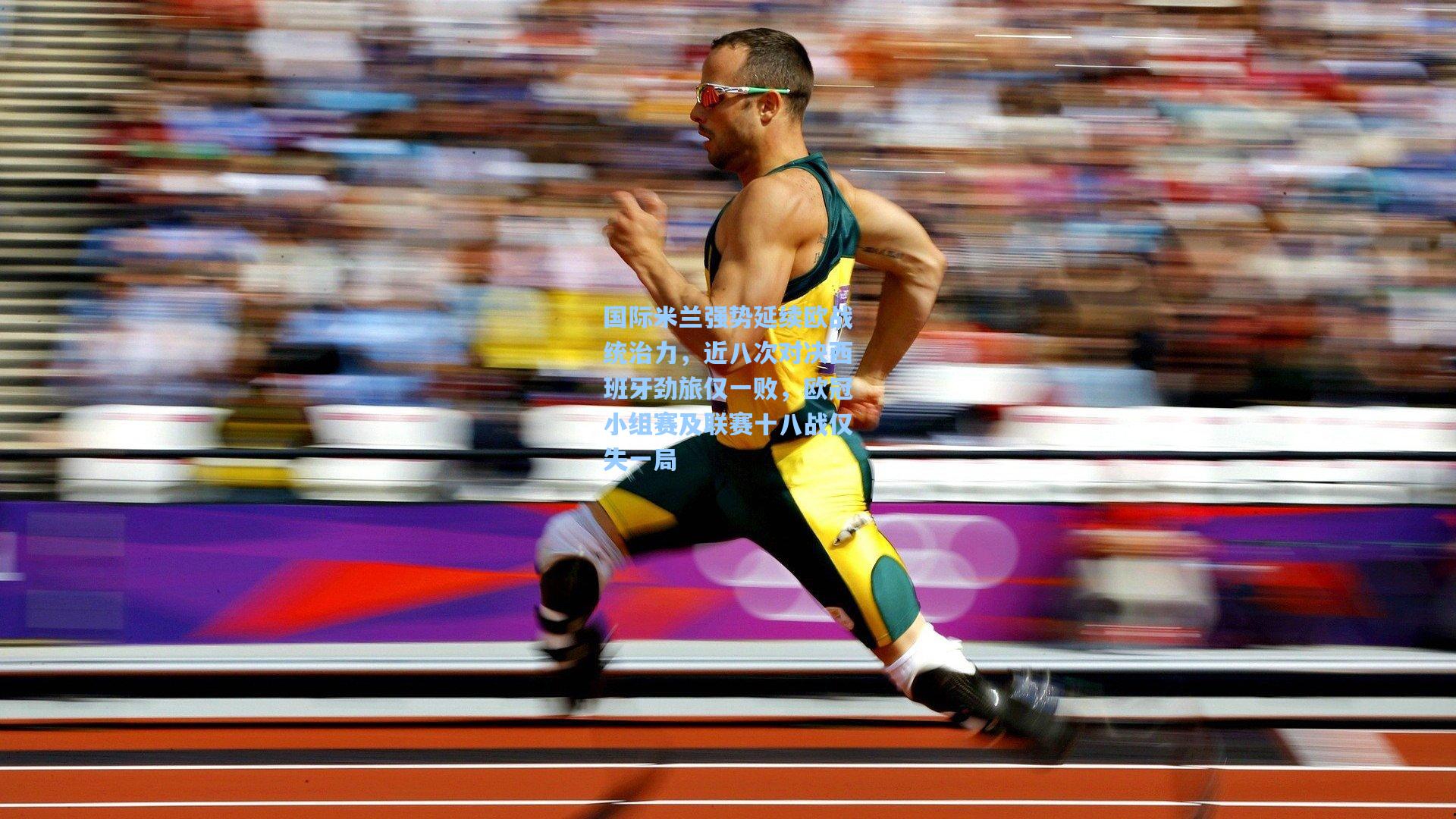 国际米兰强势延续欧战统治力,近八次对决西班牙劲旅仅一败,欧冠小组赛及联赛十八战仅失一局