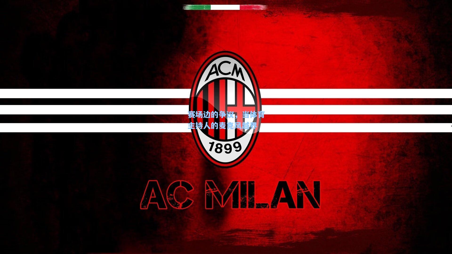 赛场边的争议，当体育主持人的麦克风越界