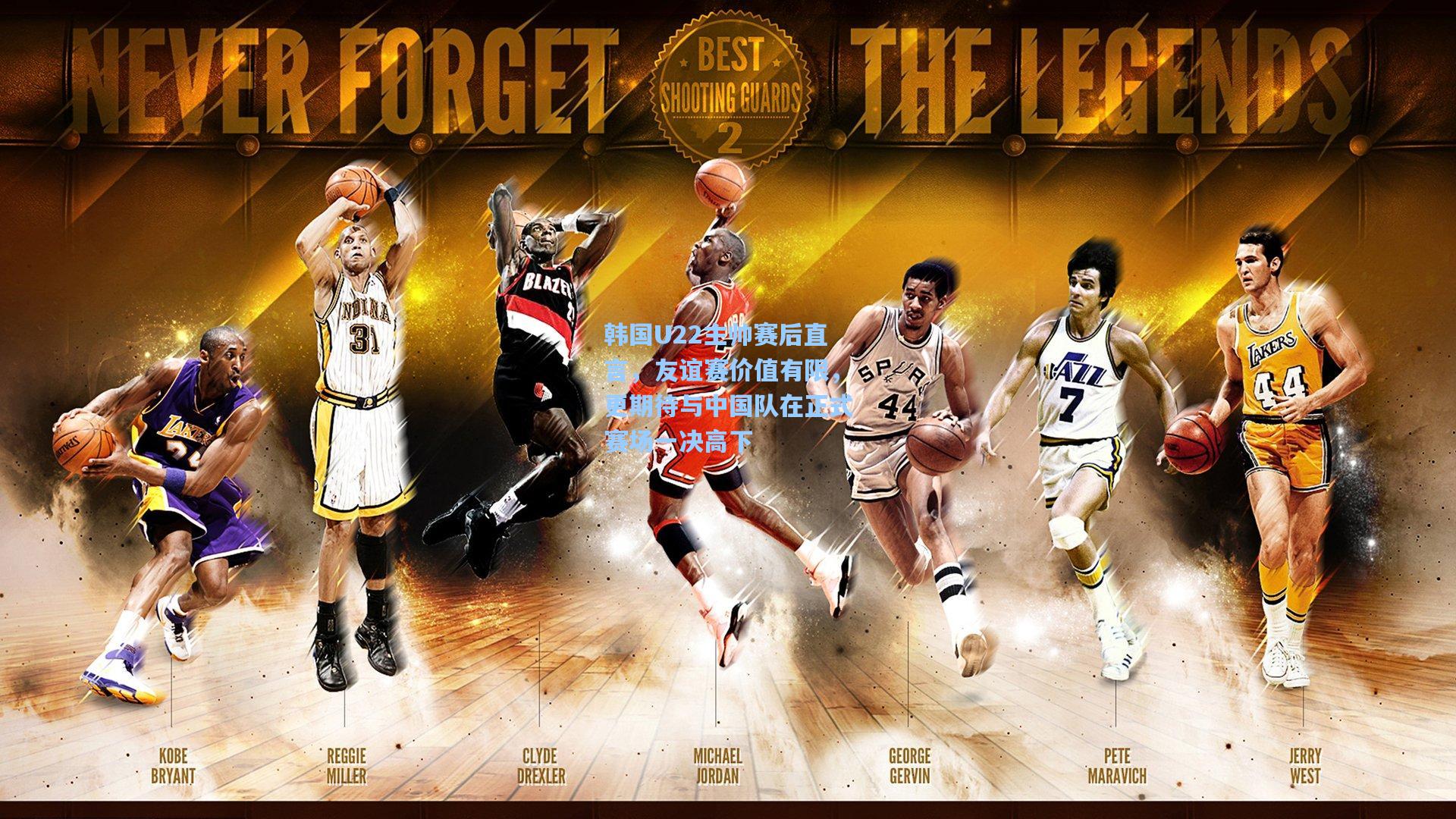 韩国U22主帅赛后直言,友谊赛价值有限,更期待与中国队在正式赛场一决高下