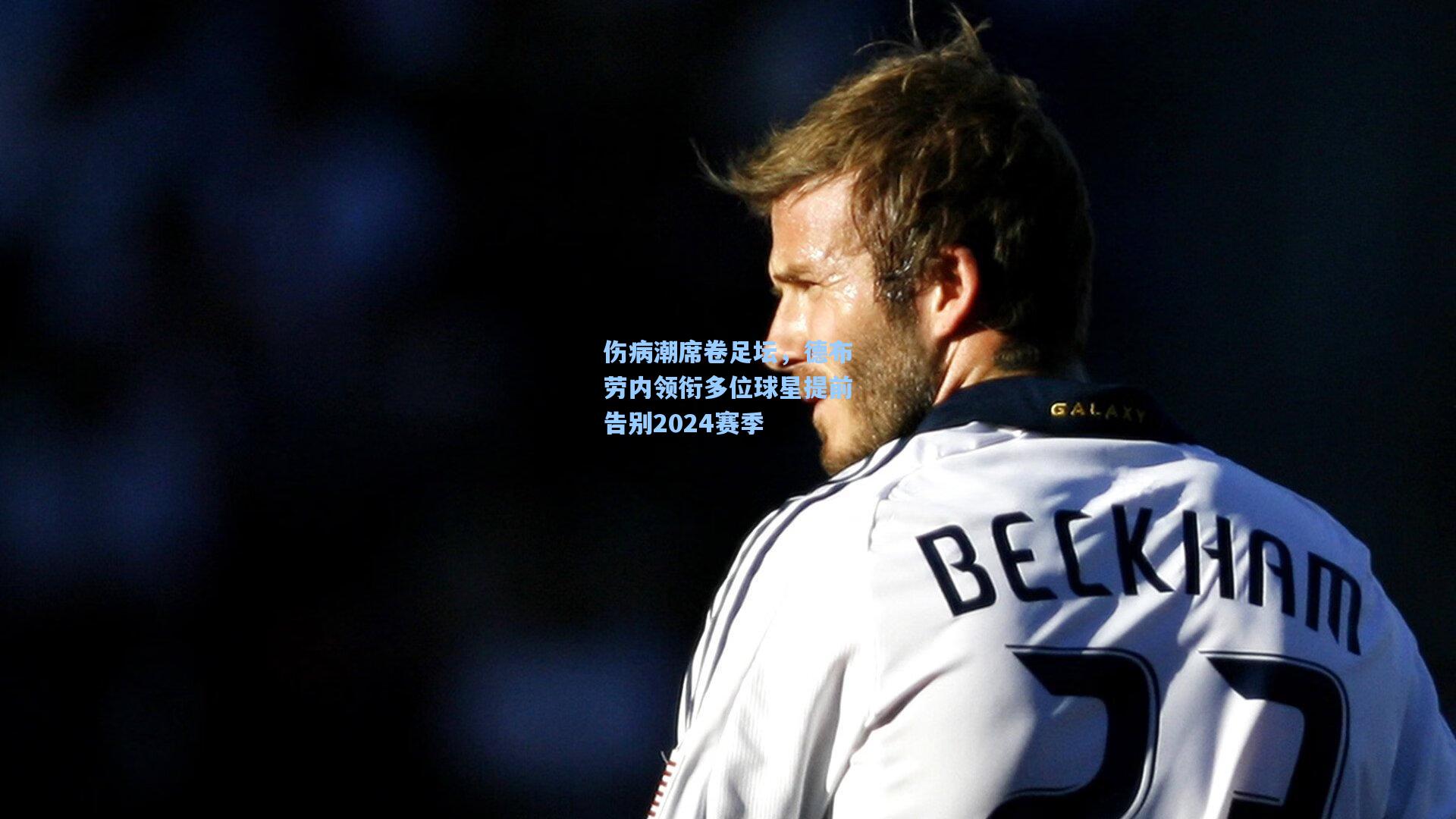 伤病潮席卷足坛，德布劳内领衔多位球星提前告别2024赛季