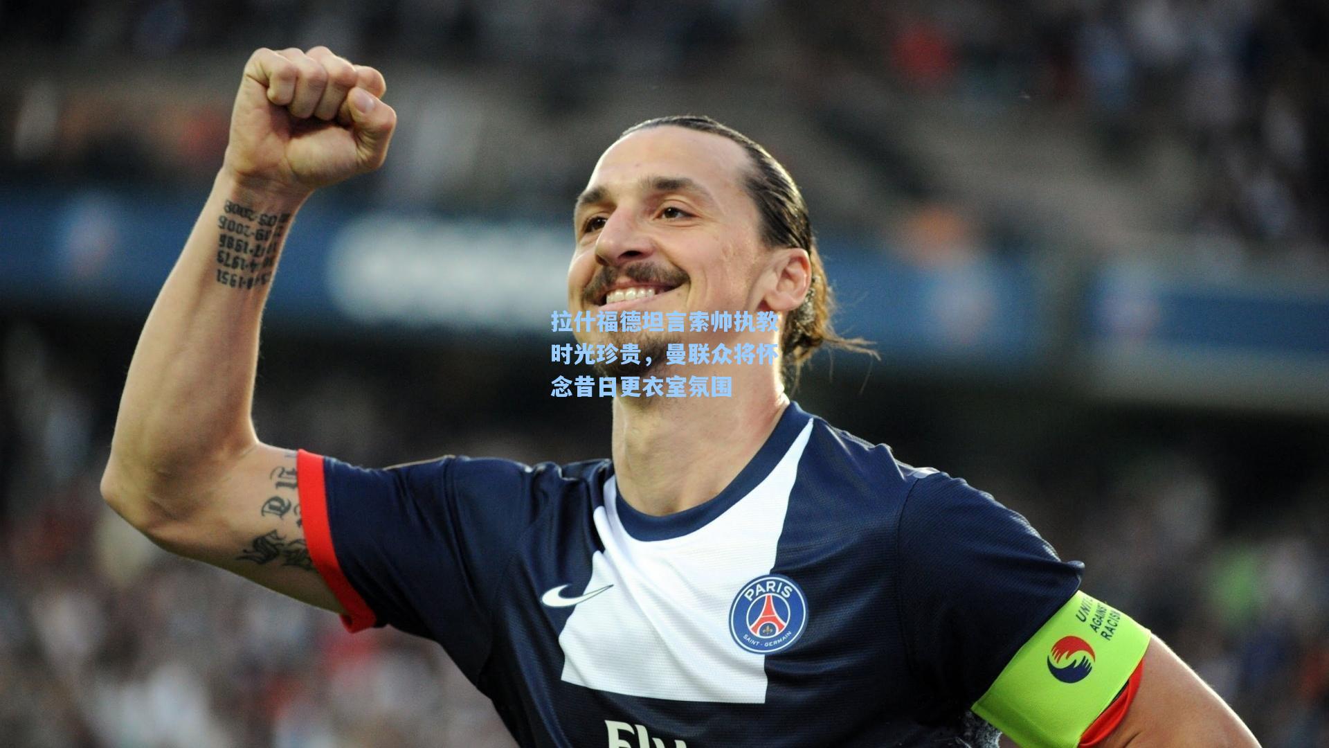 拉什福德坦言索帅执教时光珍贵，曼联众将怀念昔日更衣室氛围