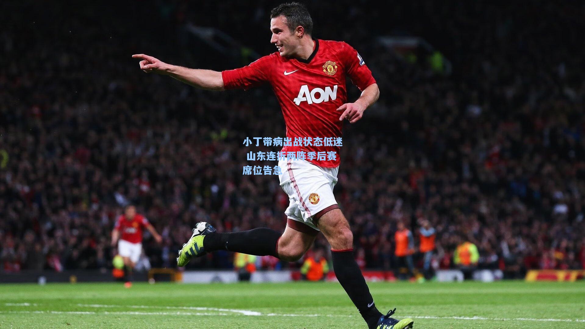 小丁带病出战状态低迷 山东连折两阵季后赛席位告急