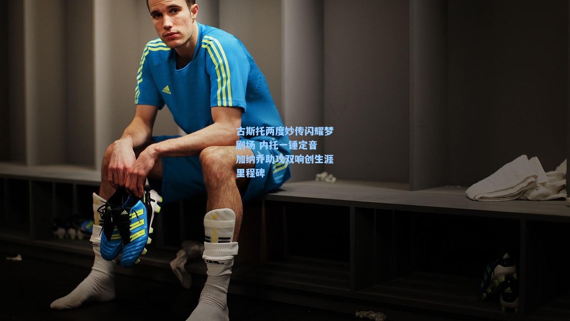 古斯托两度妙传闪耀梦剧场 内托一锤定音 加纳乔助攻双响创生涯里程碑