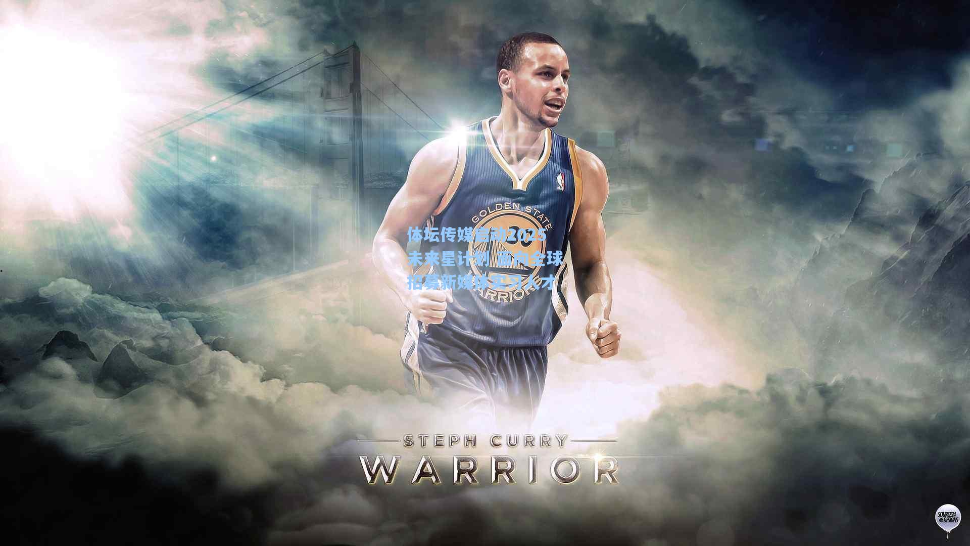 体坛传媒启动2025未来星计划 面向全球招募新媒体实习人才