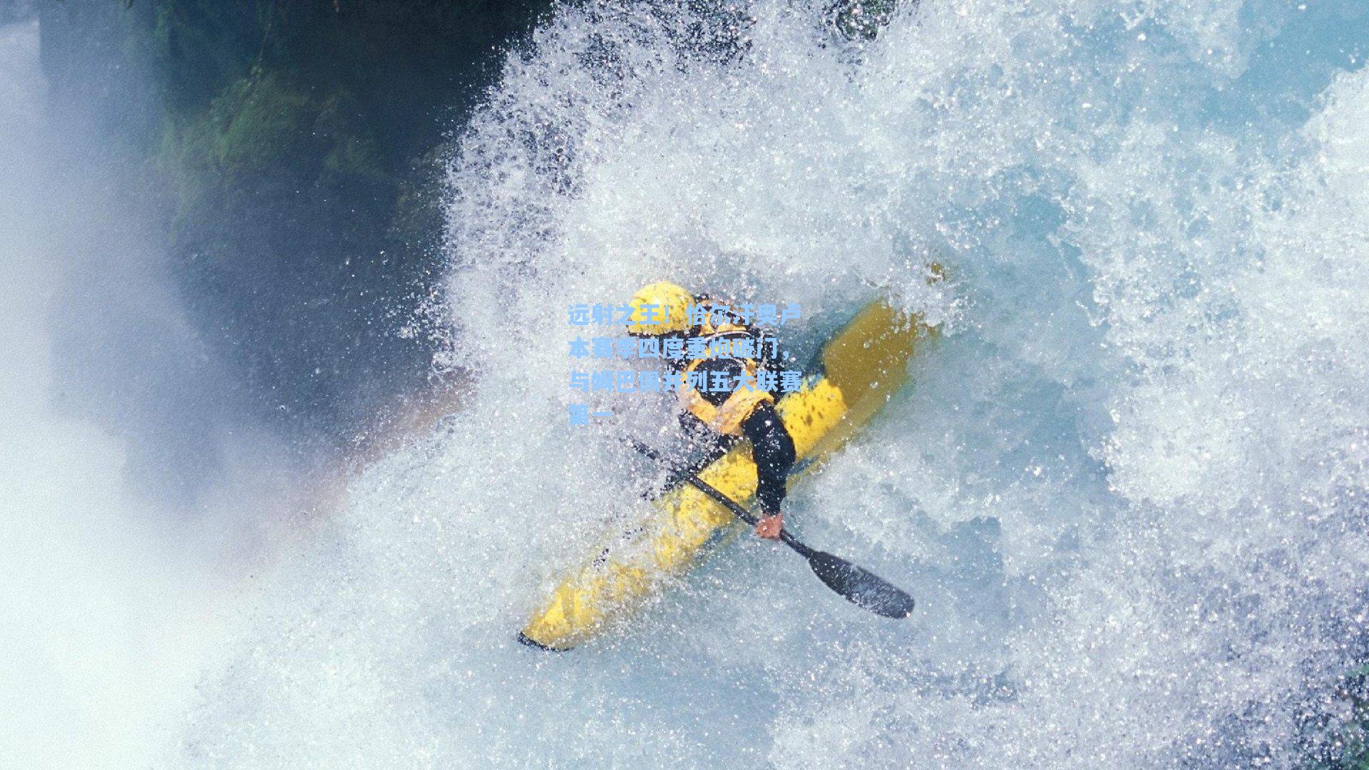 远射之王！恰尔汗奥卢本赛季四度重炮破门，与姆巴佩并列五大联赛第一