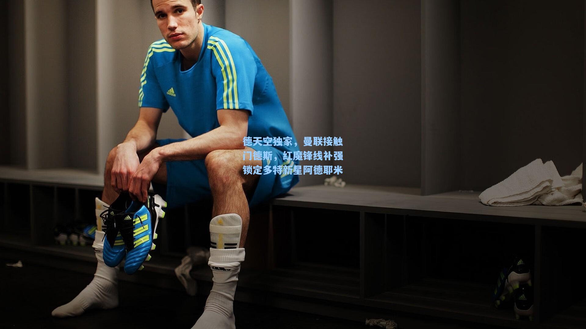 德天空独家,曼联接触门德斯,红魔锋线补强锁定多特新星阿德耶米