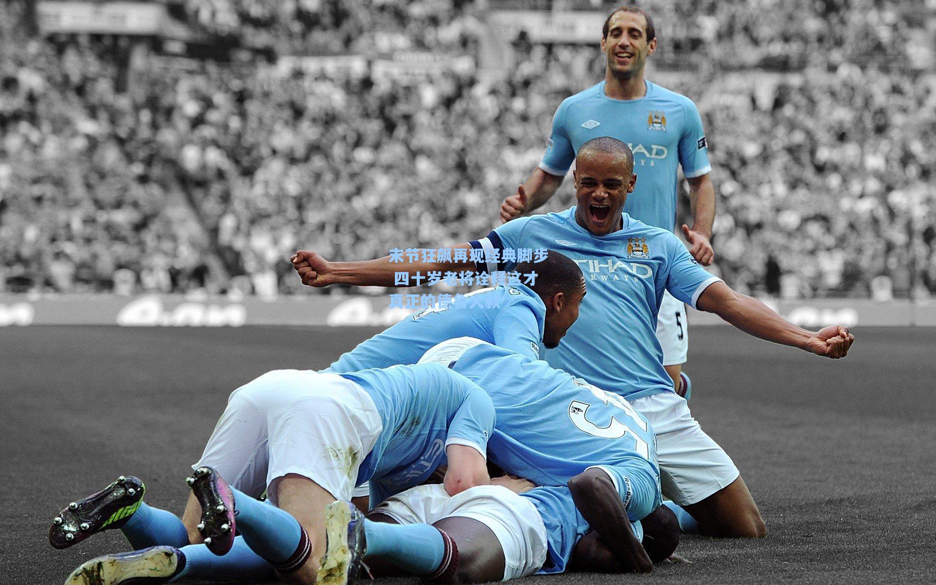 末节狂飙再现经典脚步 四十岁老将诠释这才真正的德鲁大叔