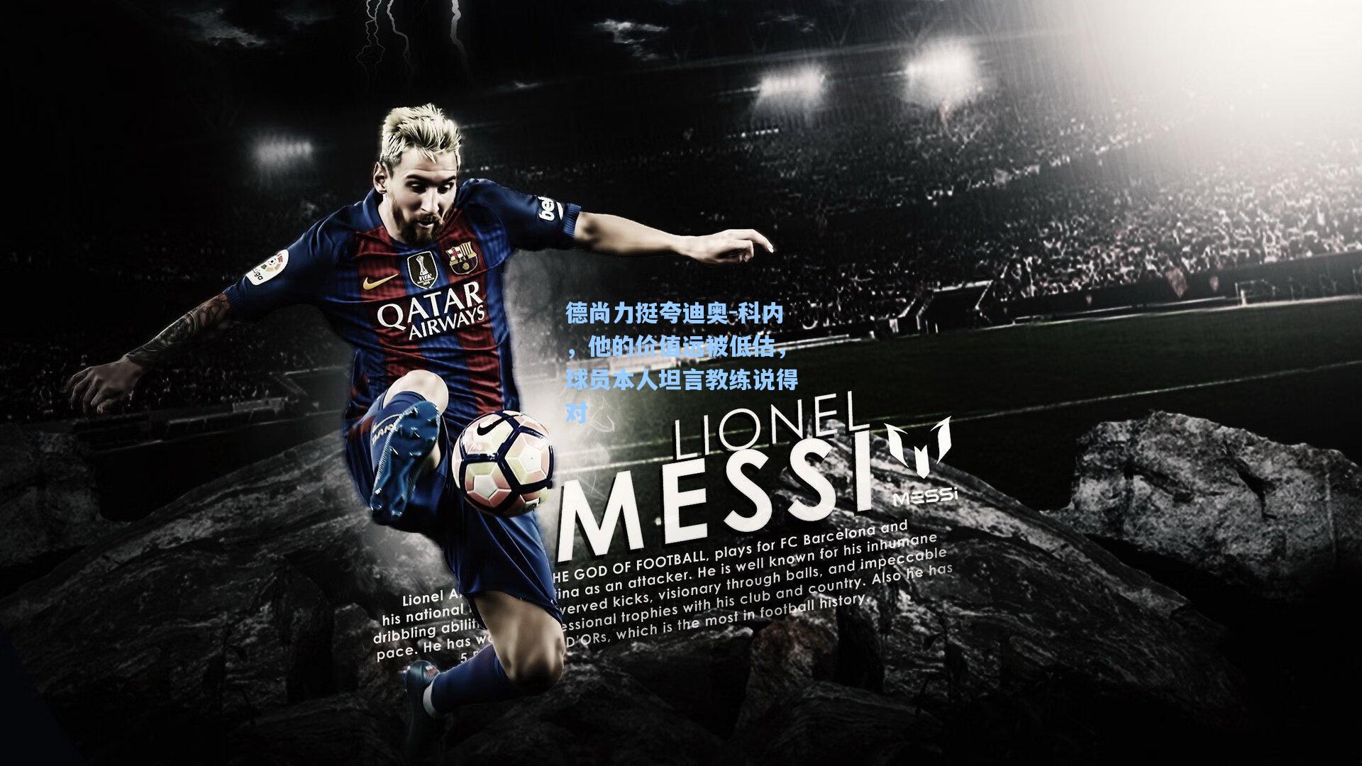 德尚力挺夸迪奥-科内，他的价值远被低估，球员本人坦言教练说得对